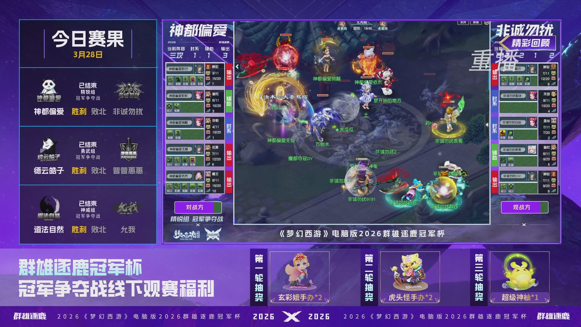 【重播】2026群雄逐鹿冠军杯-总决赛