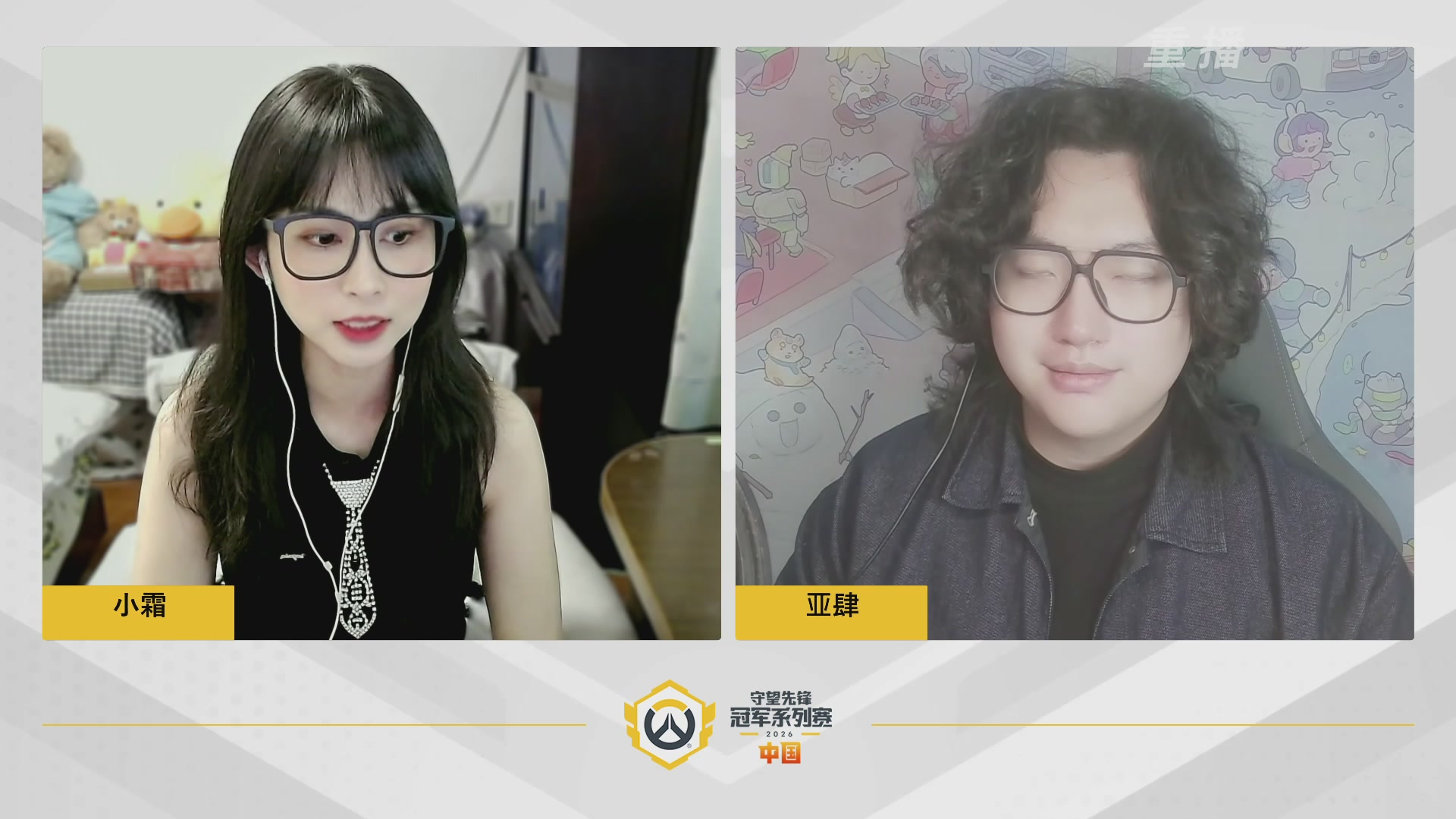 【重播】2026OWCS S1常规赛 D3