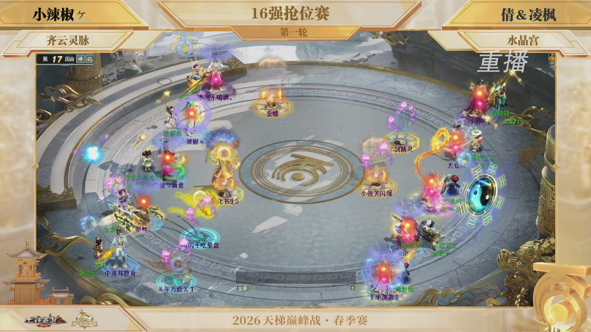 【重播】《大话西游2经典版》天梯巅峰战夏季赛