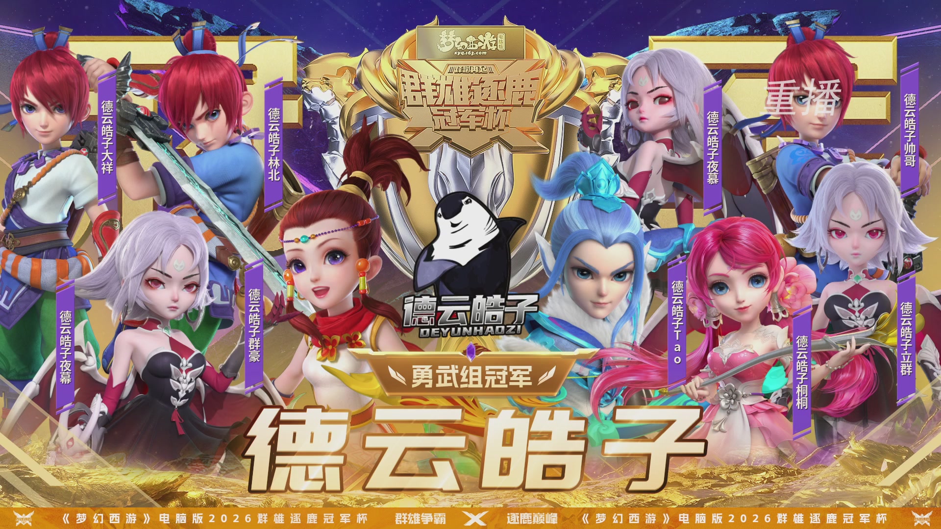 【重播】2026群雄逐鹿冠军杯-总决赛