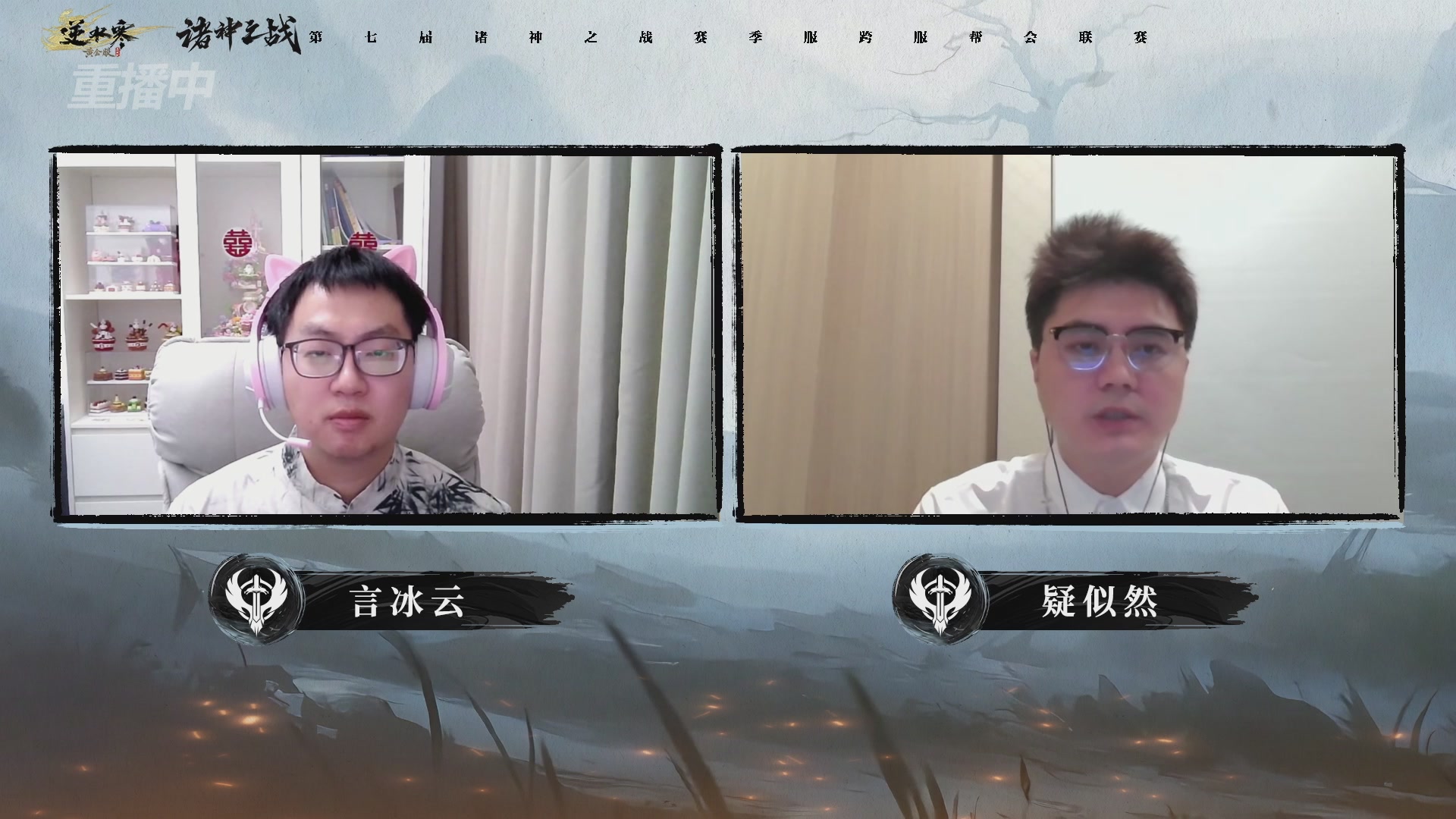 【重播】逆水寒赛季服第七届诸神之战Day3