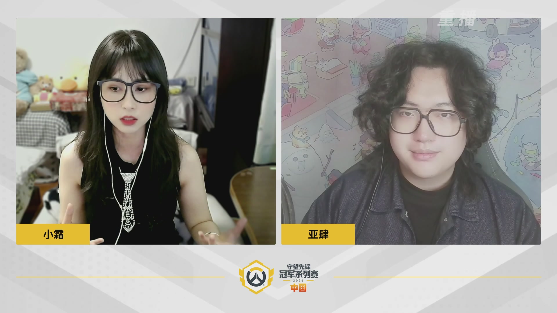 【重播】2026OWCS S1常规赛 D3