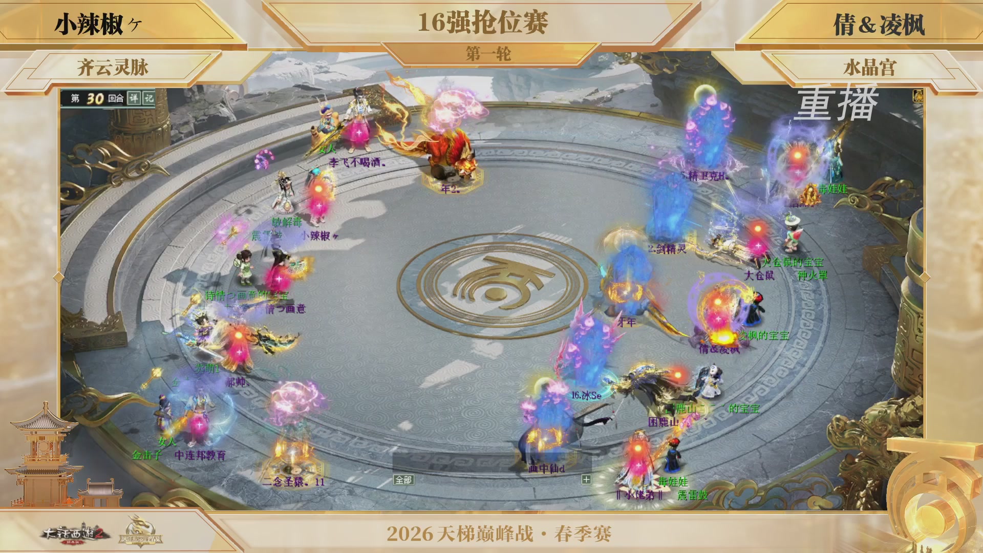 【重播】《大话西游2经典版》天梯巅峰战夏季赛