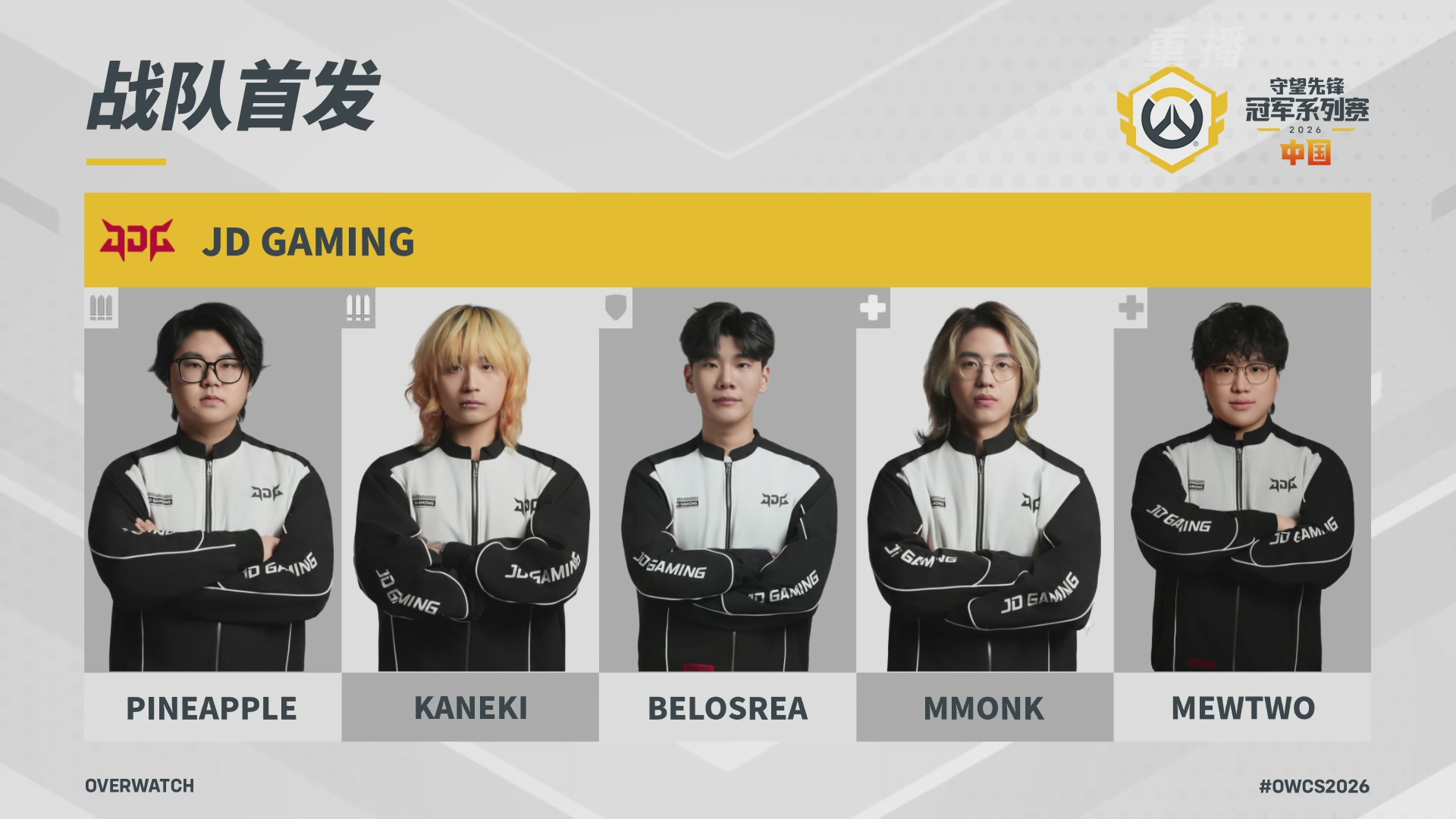 【重播】2026OWCS S1常规赛 D3