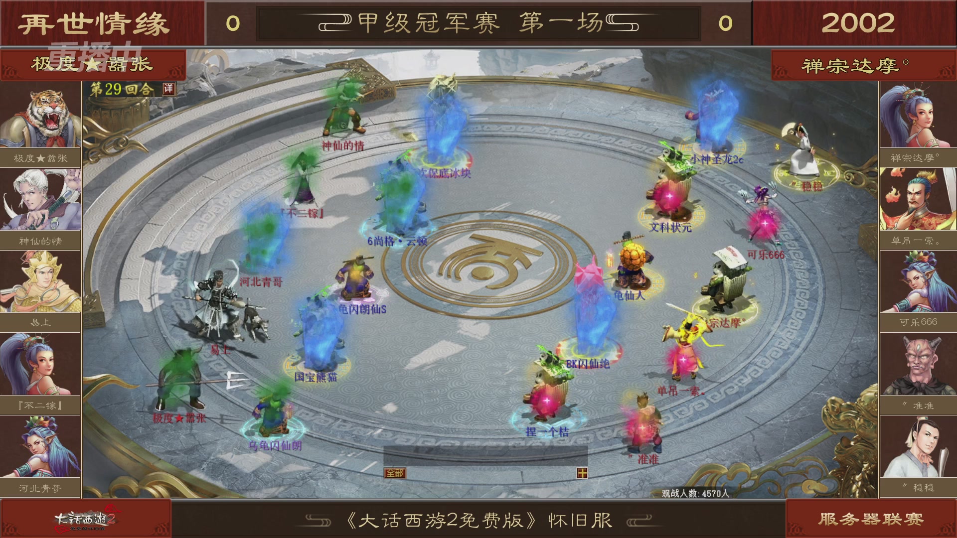 【重播】《大话西游2免费版》怀旧服 第五届服务器联赛