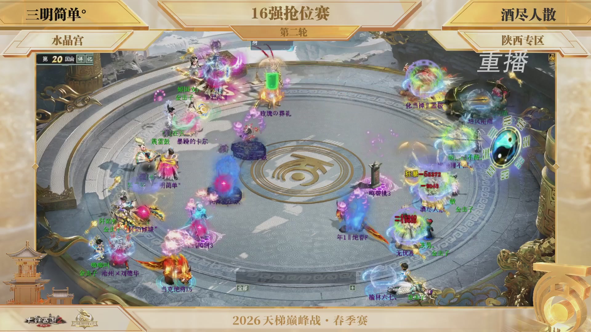 【重播】《大话西游2经典版》天梯巅峰战夏季赛