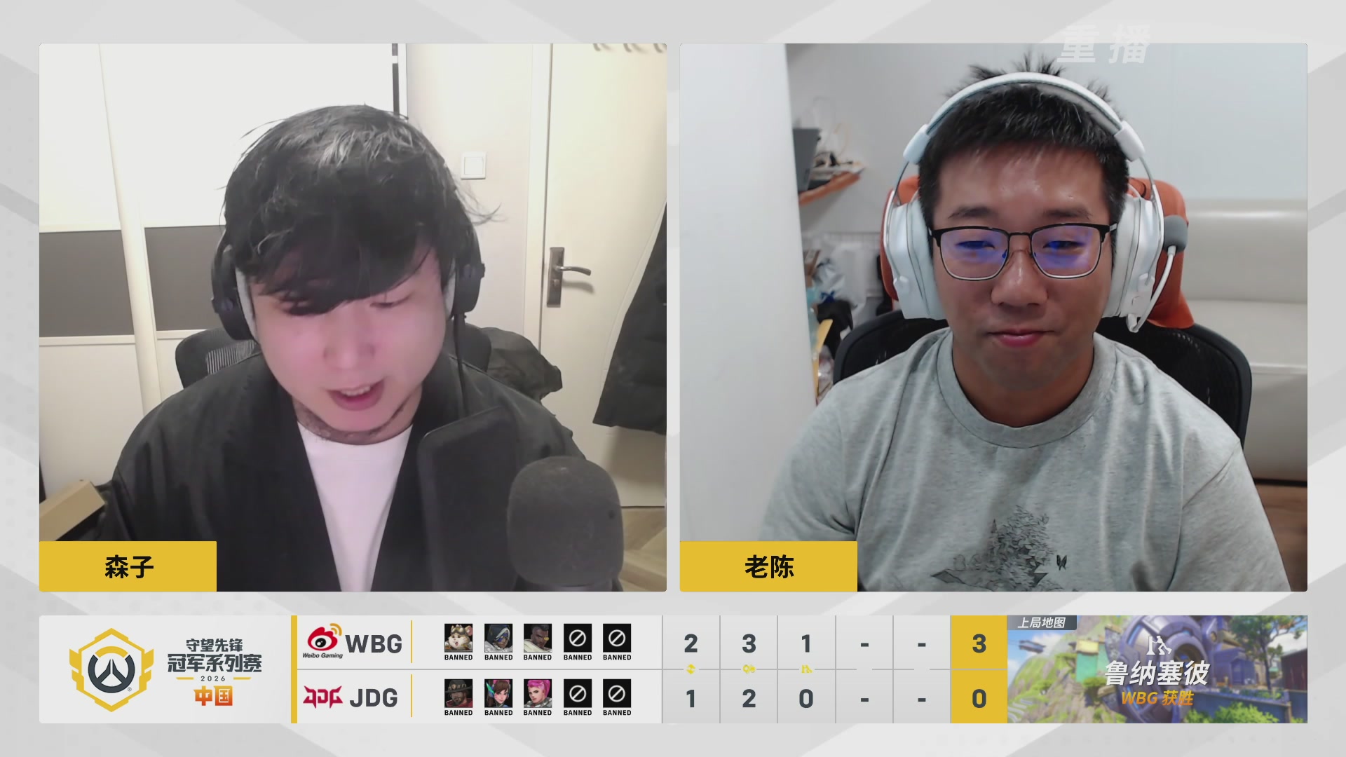 【重播】2026OWCS S1常规赛 D3