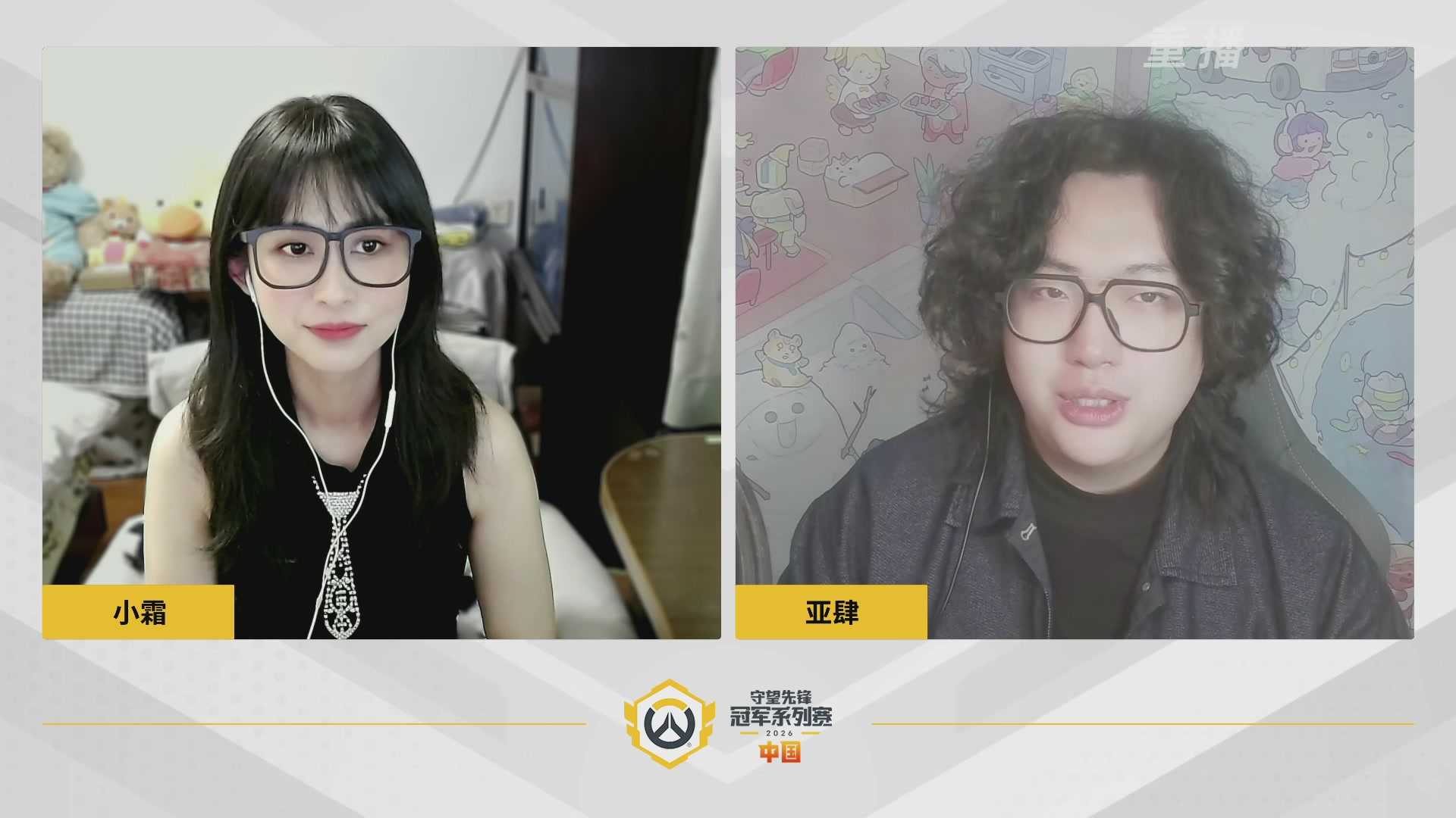 【重播】2026OWCS S1常规赛 D3