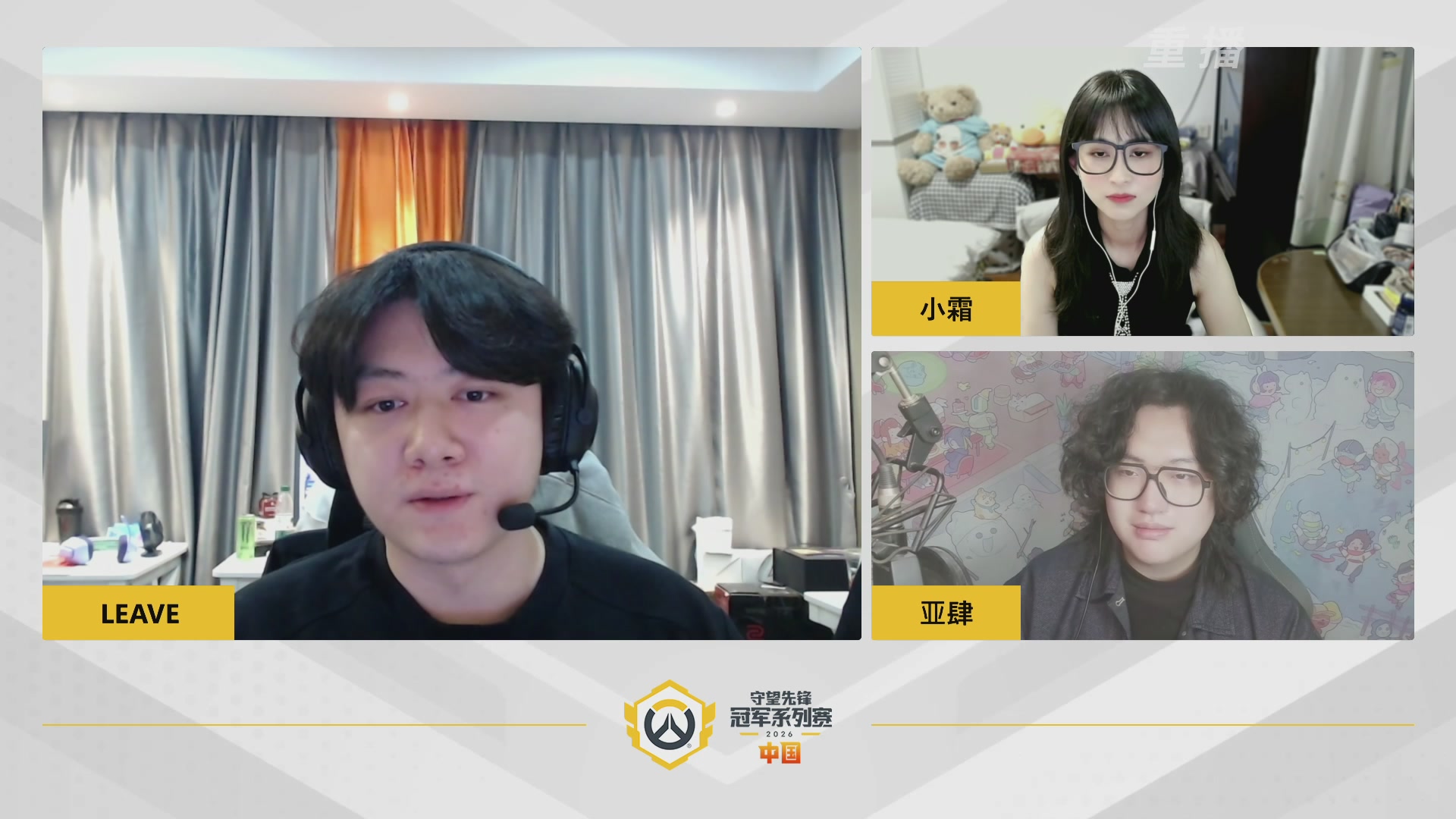 【重播】2026OWCS S1常规赛 D3