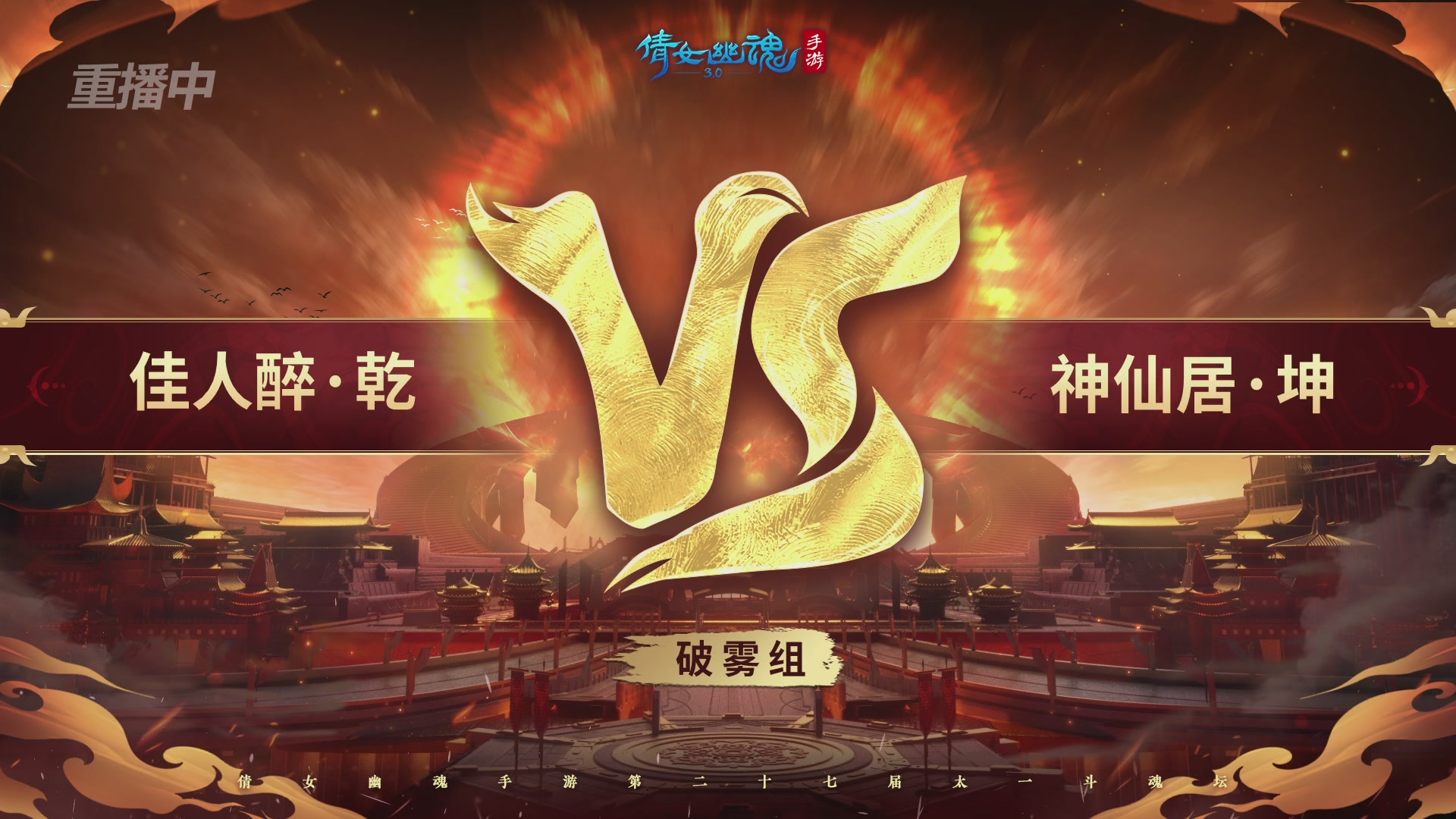 【重播】第二十七届太一斗魂坛跨服循环赛