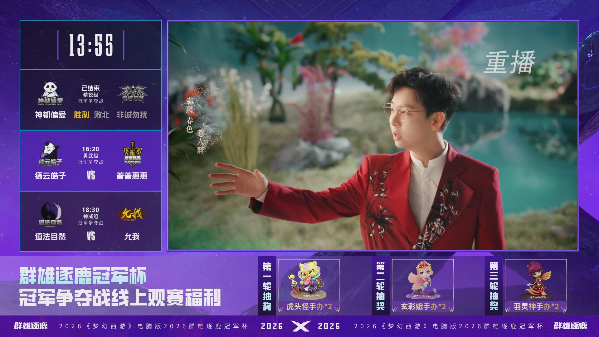 【重播】2026群雄逐鹿冠军杯-总决赛
