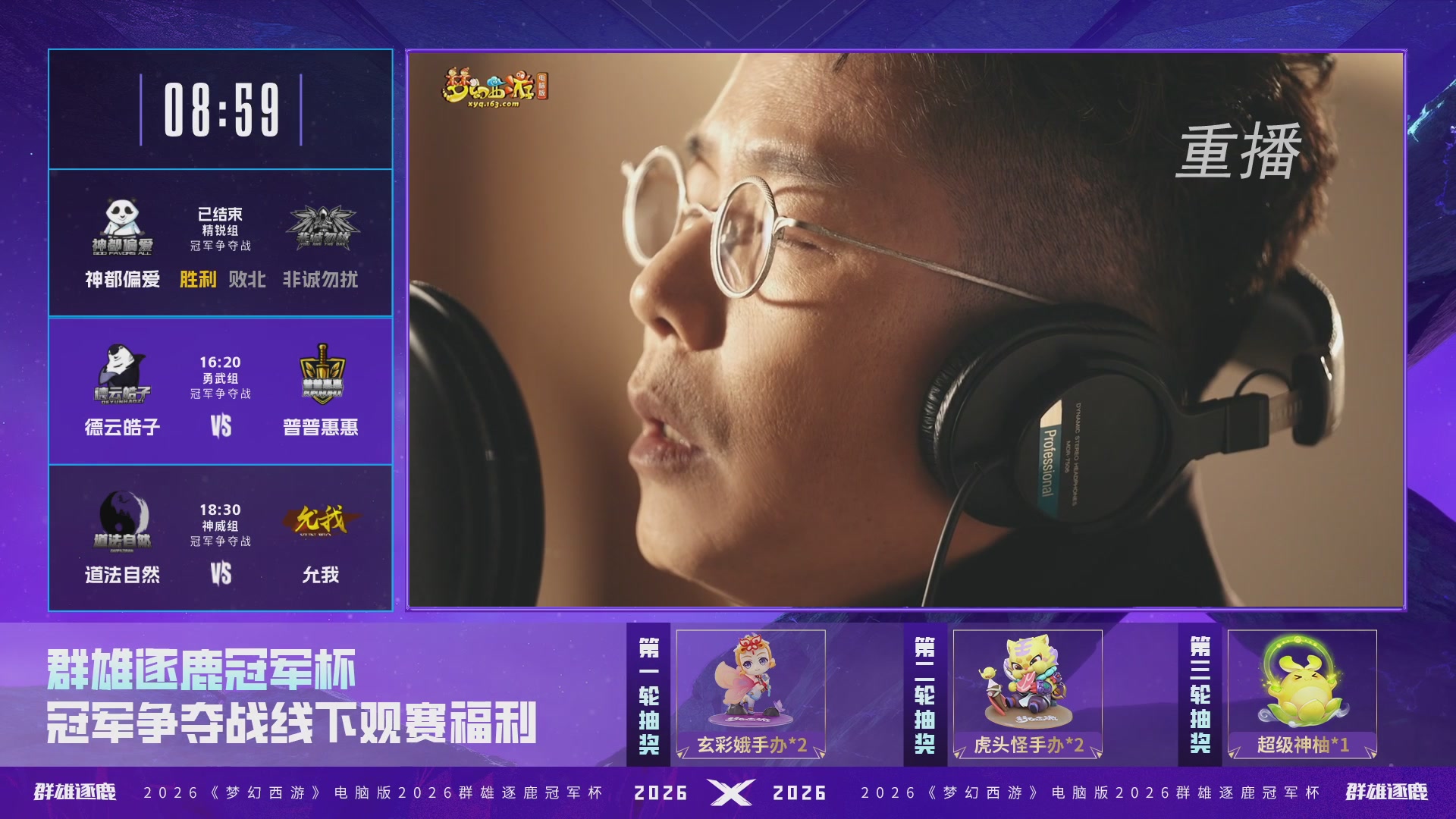 【重播】2026群雄逐鹿冠军杯-总决赛