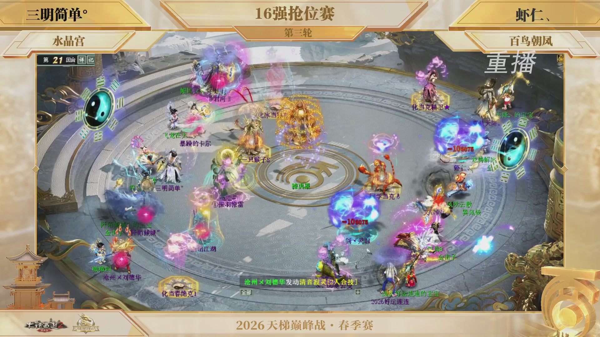 【重播】《大话西游2经典版》天梯巅峰战夏季赛