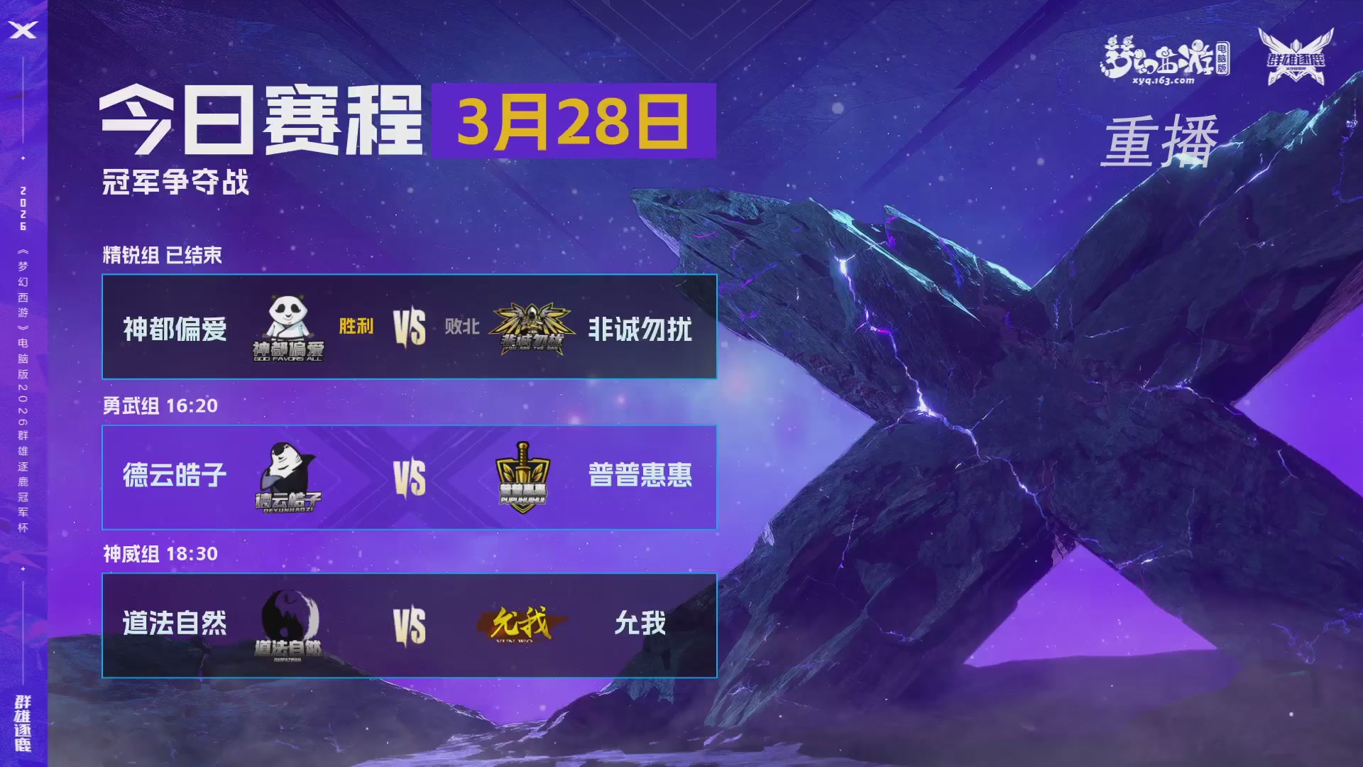 【重播】2026群雄逐鹿冠军杯-总决赛