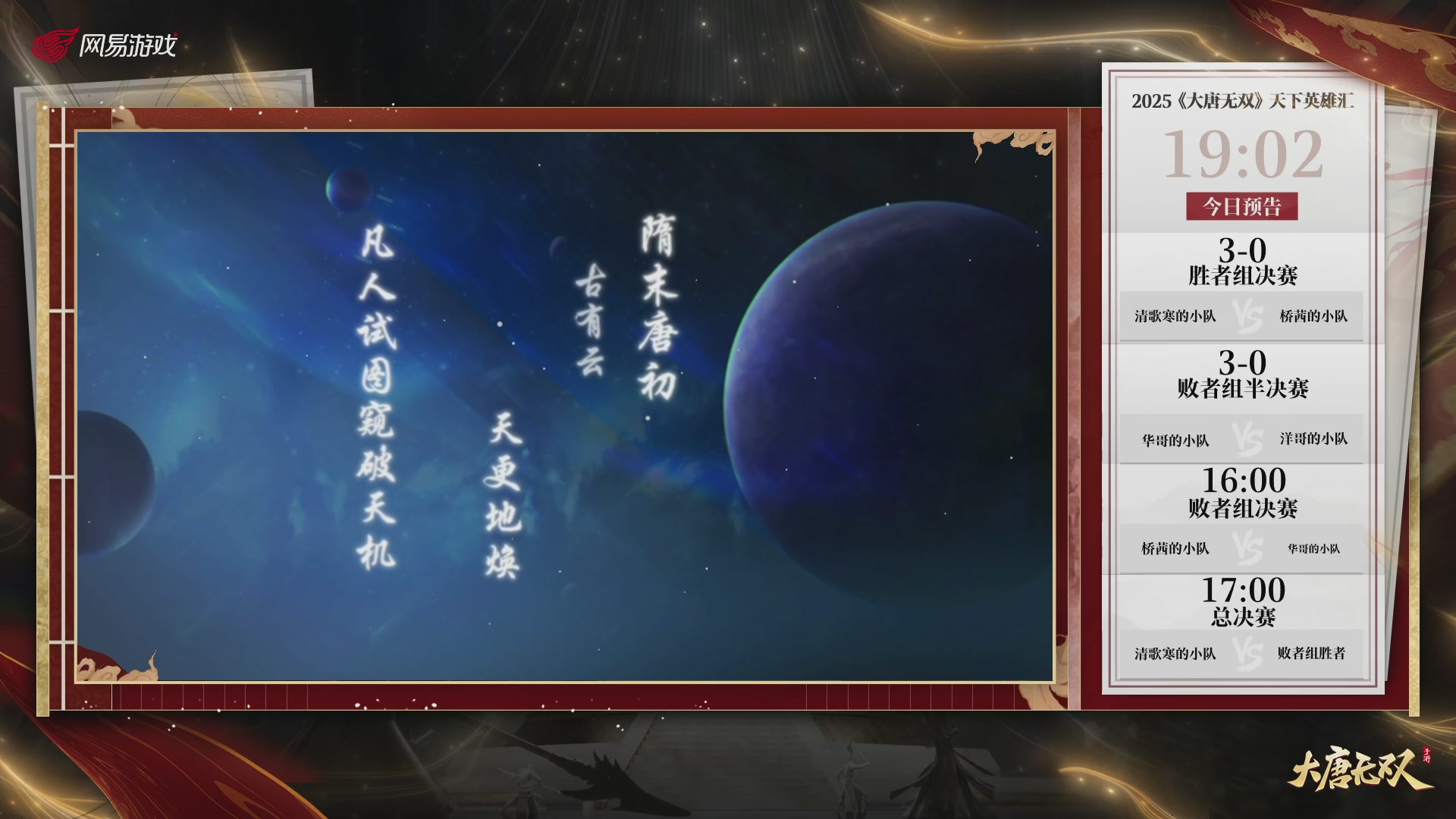 【重播】《大唐无双手游》2025天下英雄汇