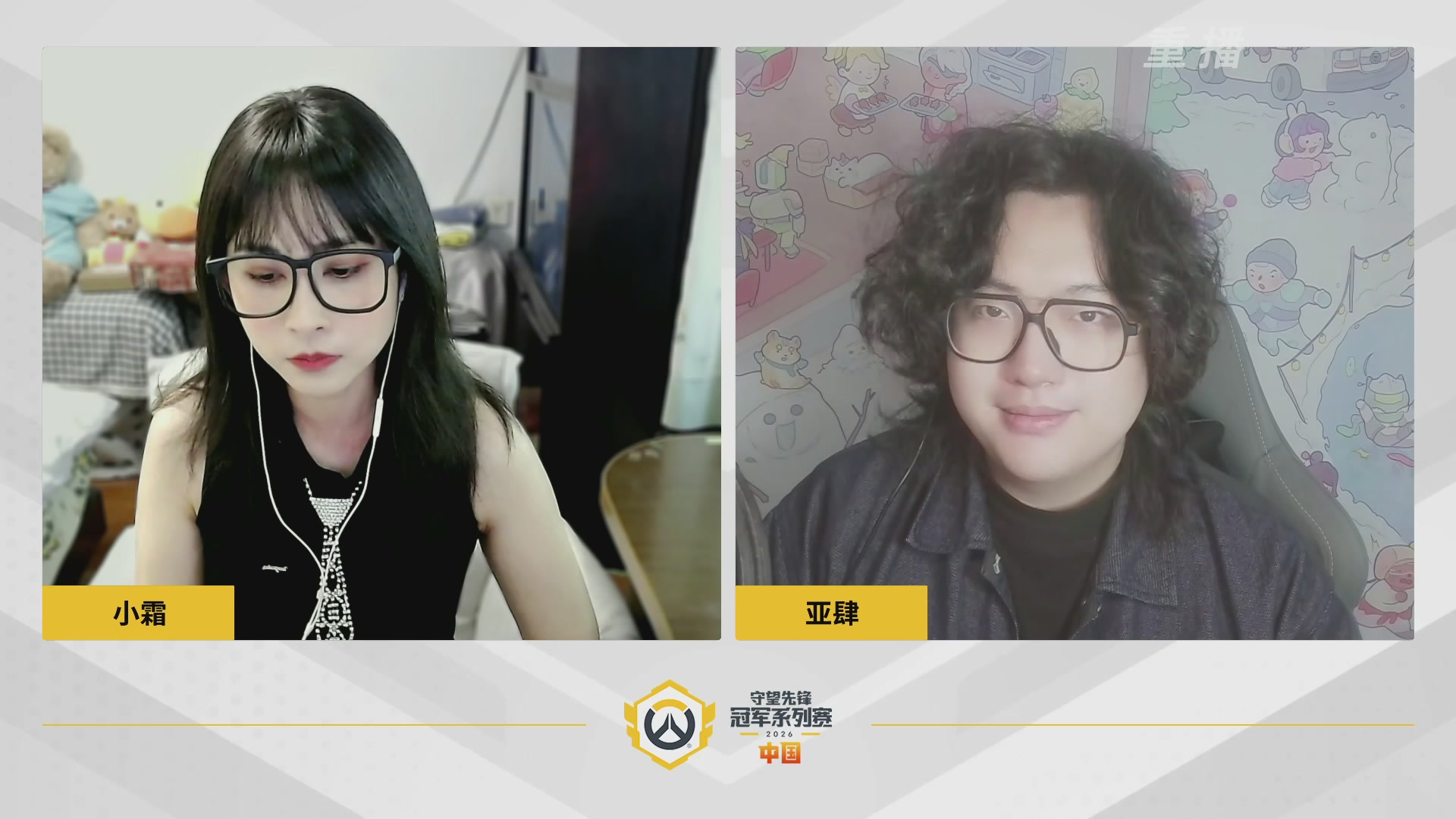 【重播】2026OWCS S1常规赛 D3