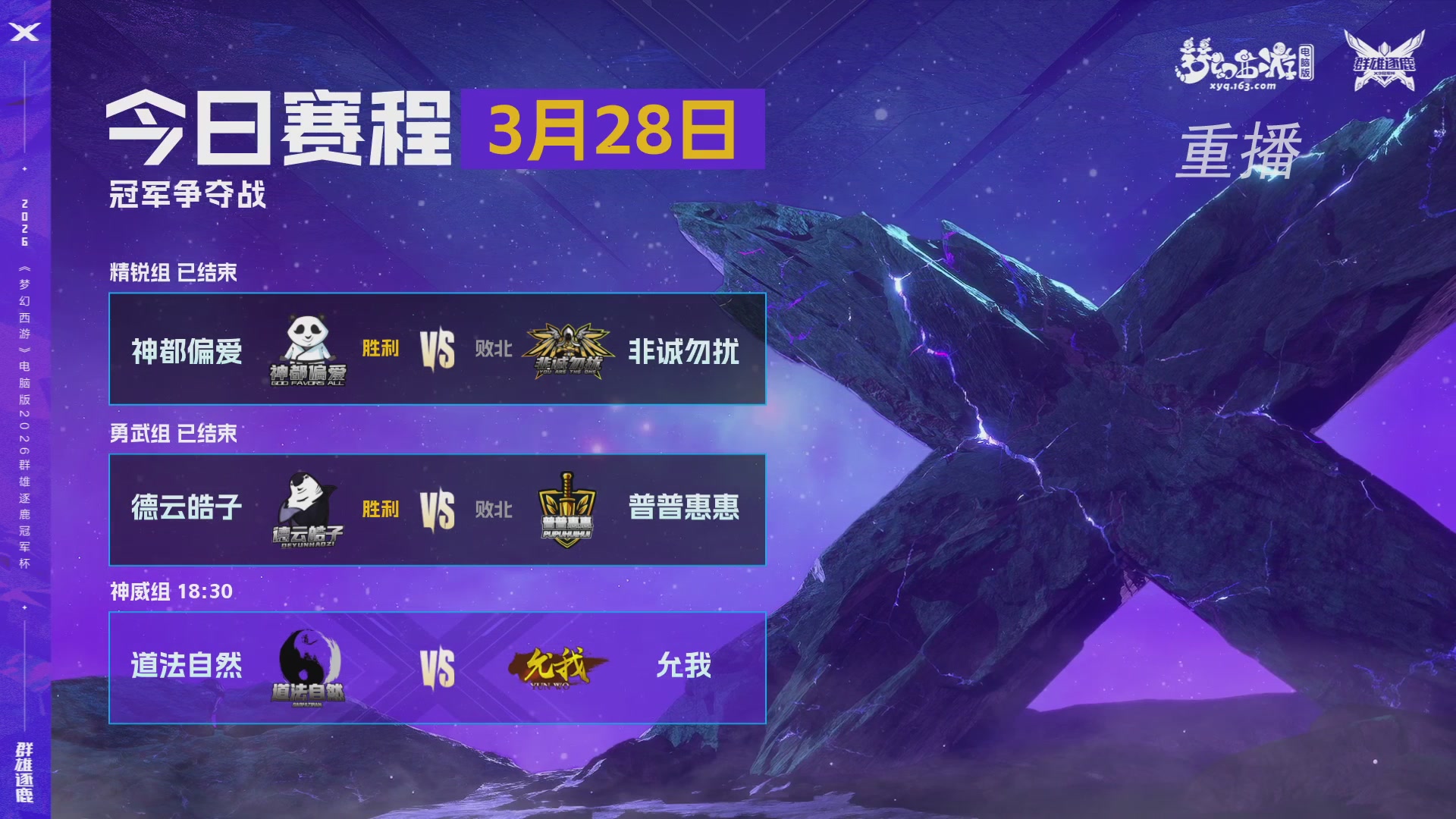 【重播】2026群雄逐鹿冠军杯-总决赛