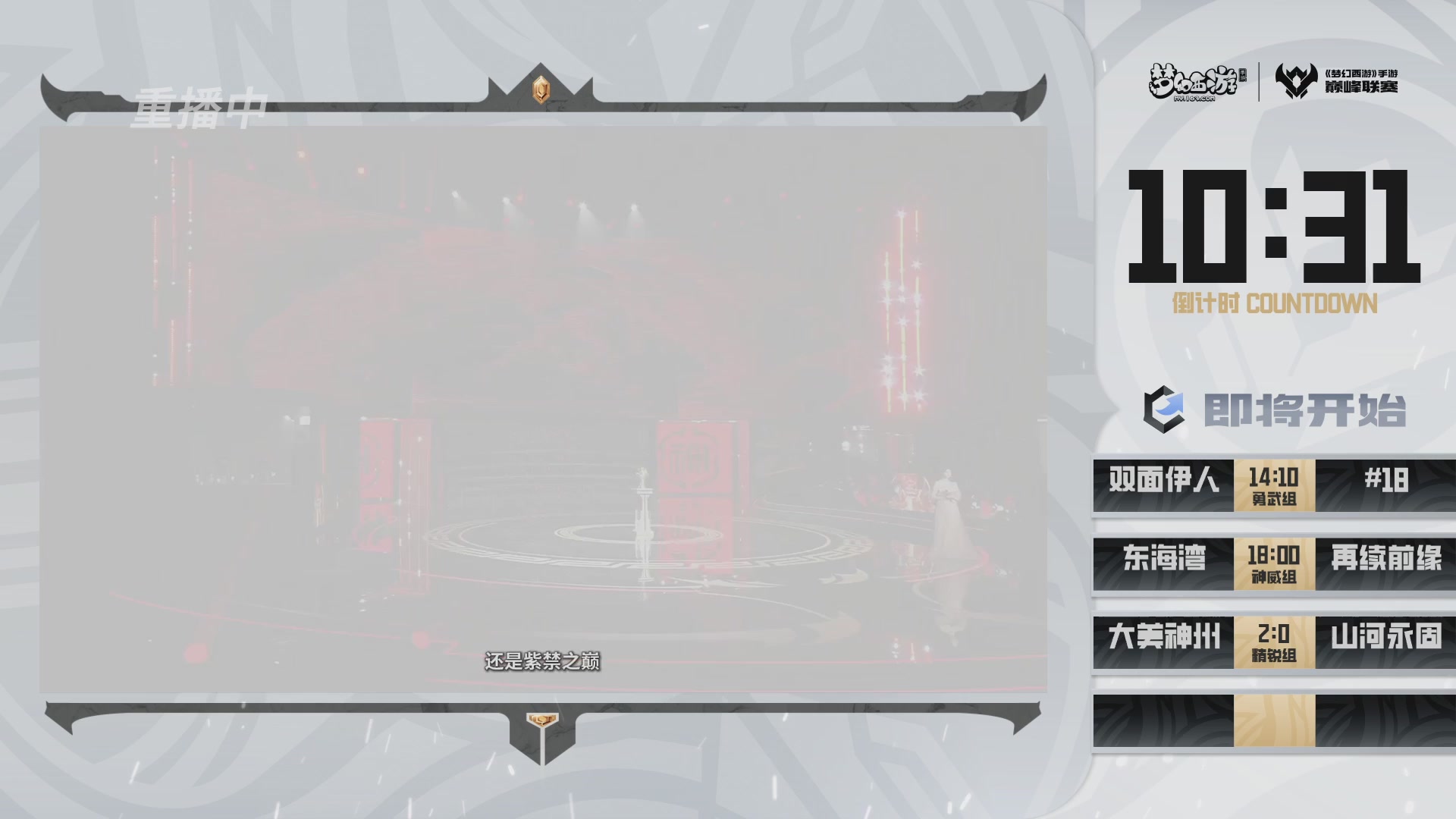 梦幻西游手游巅峰联赛S12预选赛