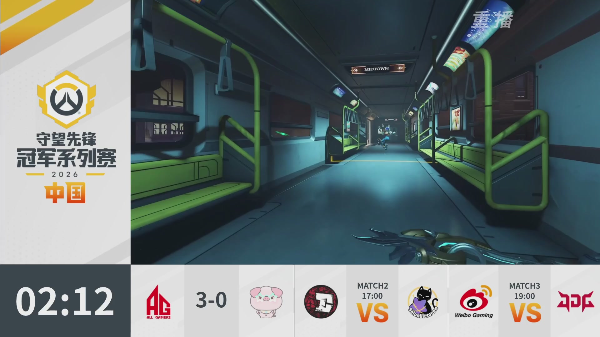 【重播】2026OWCS S1常规赛 D3