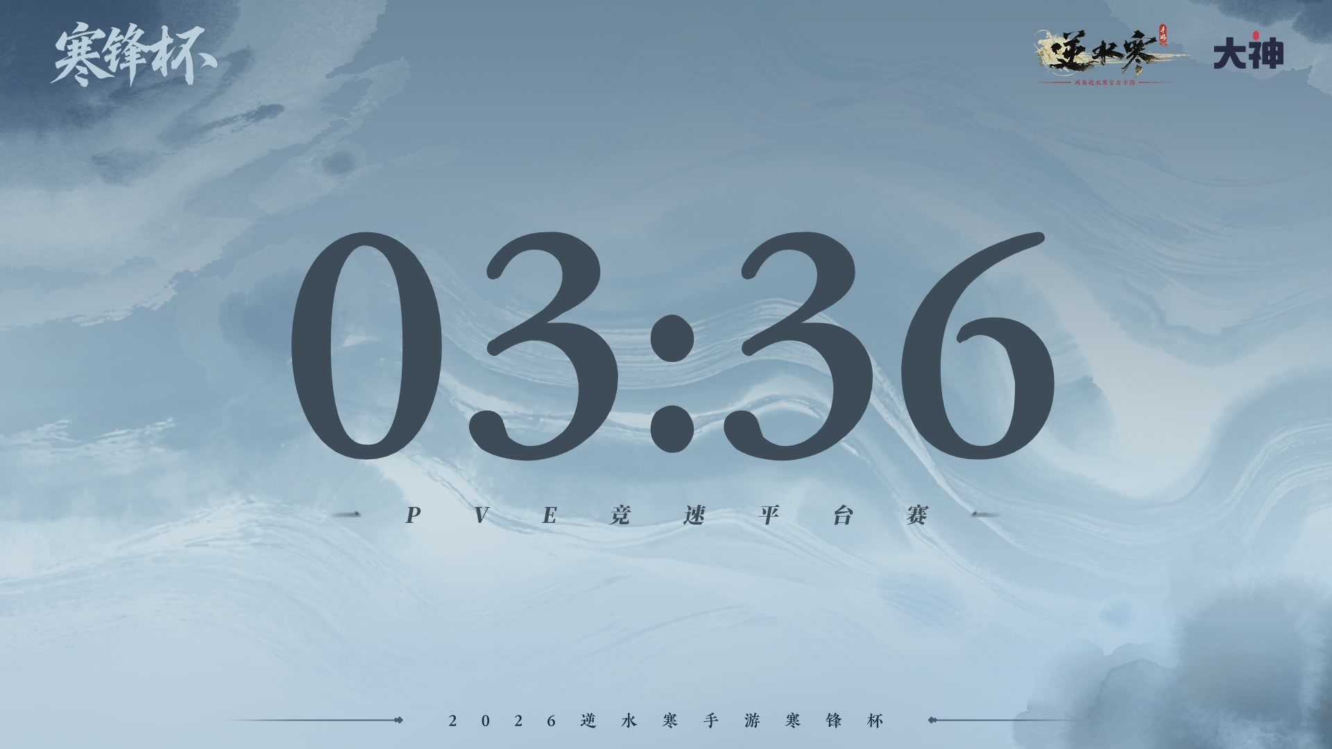 【重播】《逆水寒》手游 寒锋杯
