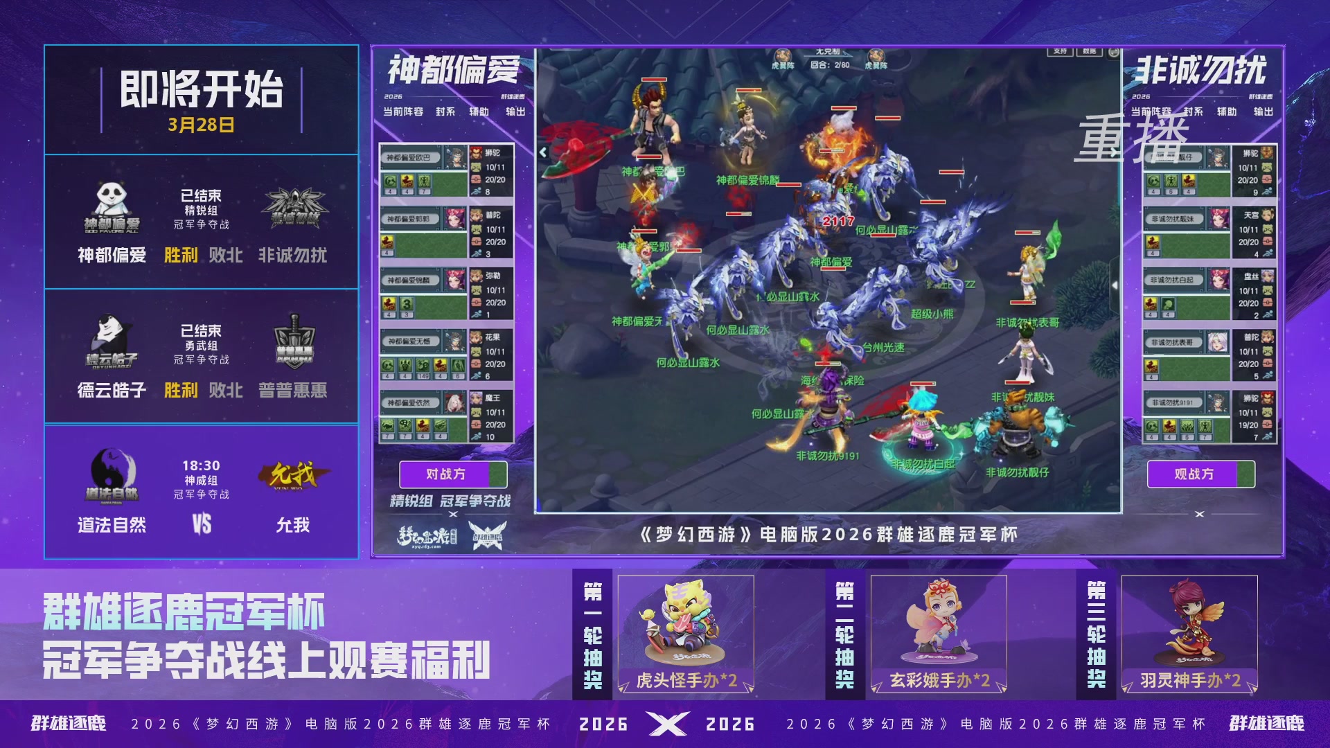 【重播】2026群雄逐鹿冠军杯-总决赛