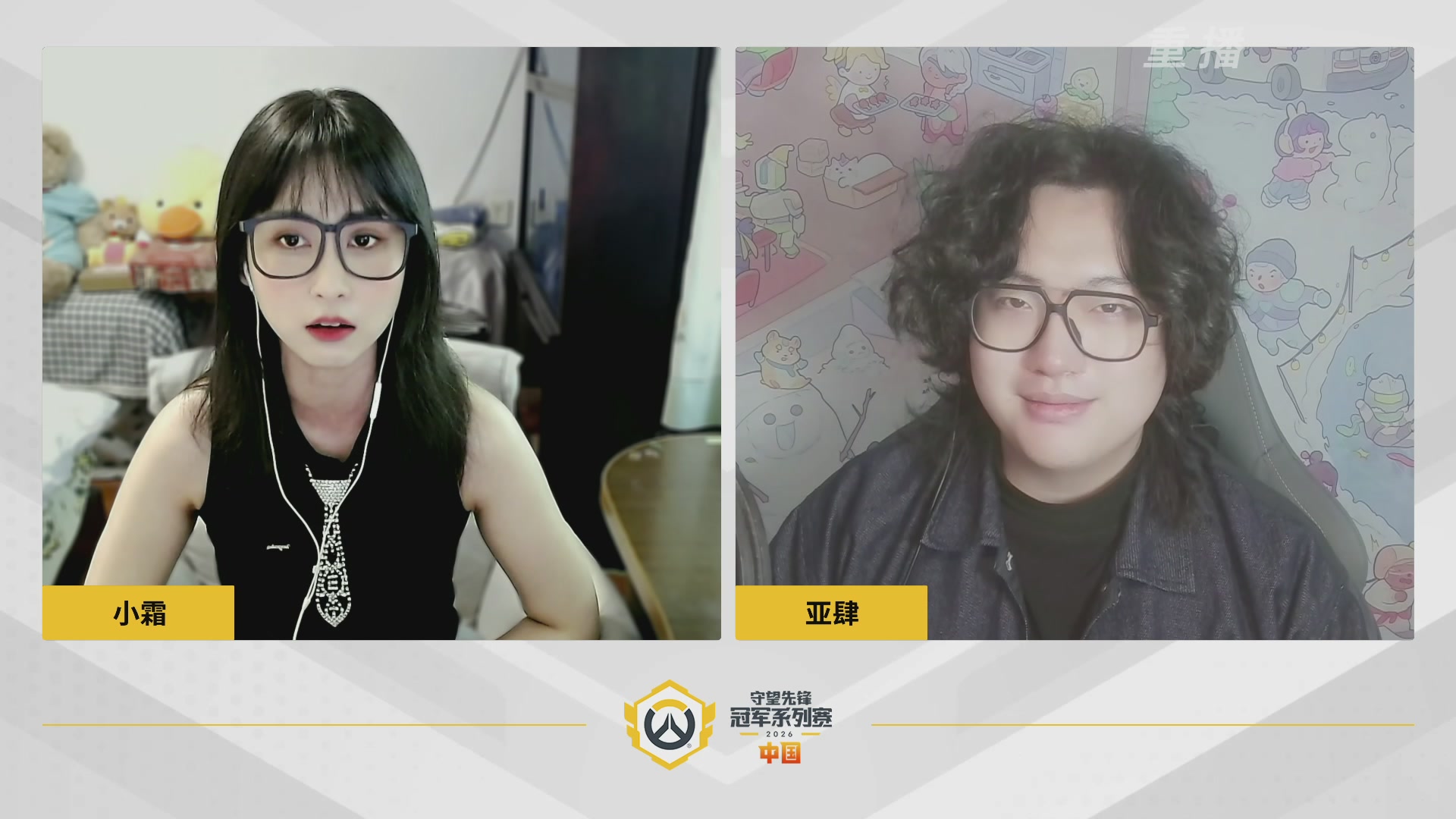 【重播】2026OWCS S1常规赛 D3