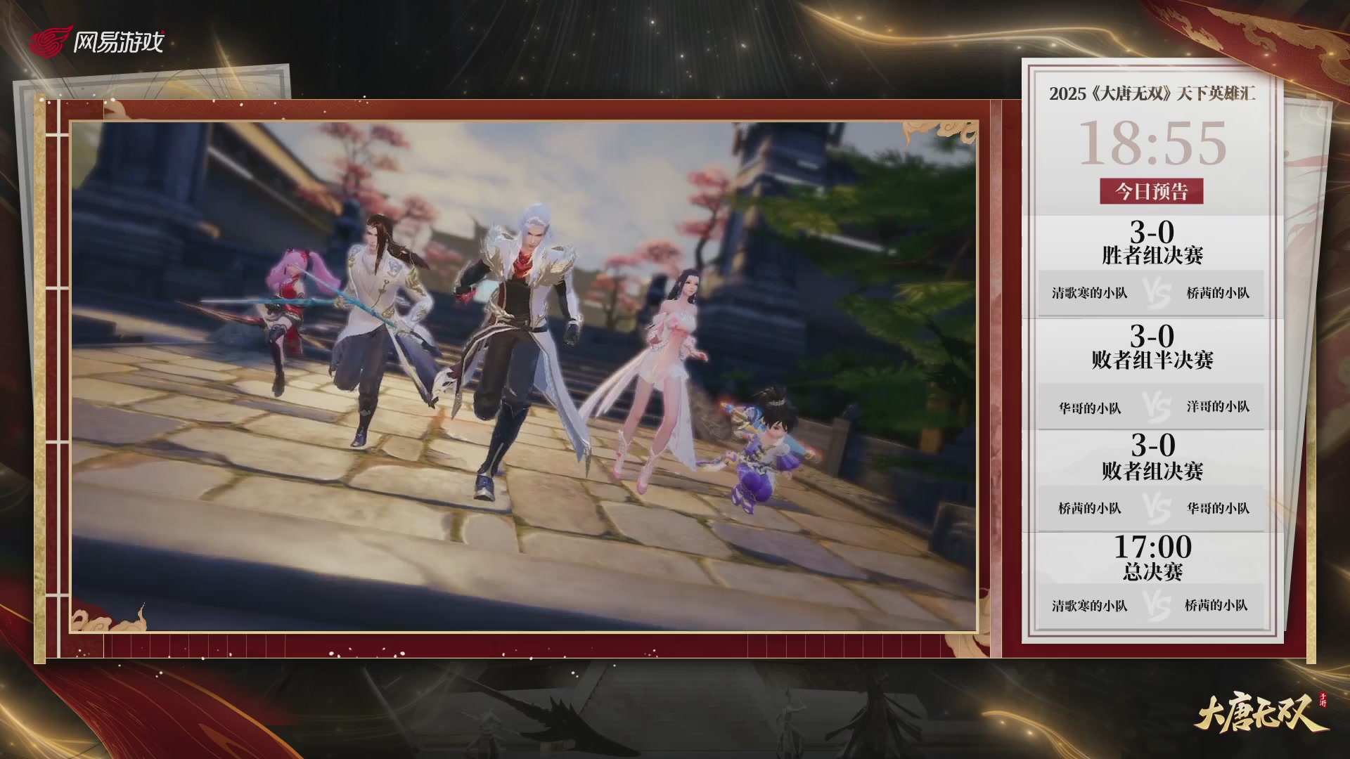 【重播】《大唐无双手游》2025天下英雄汇