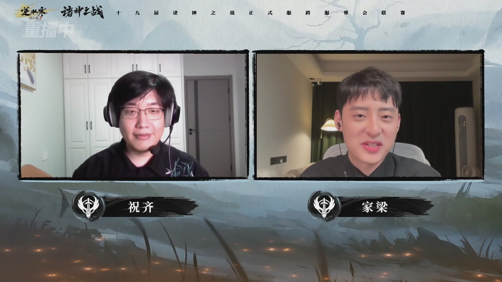 【重播】逆水寒正式服第十九届诸神之战Day3