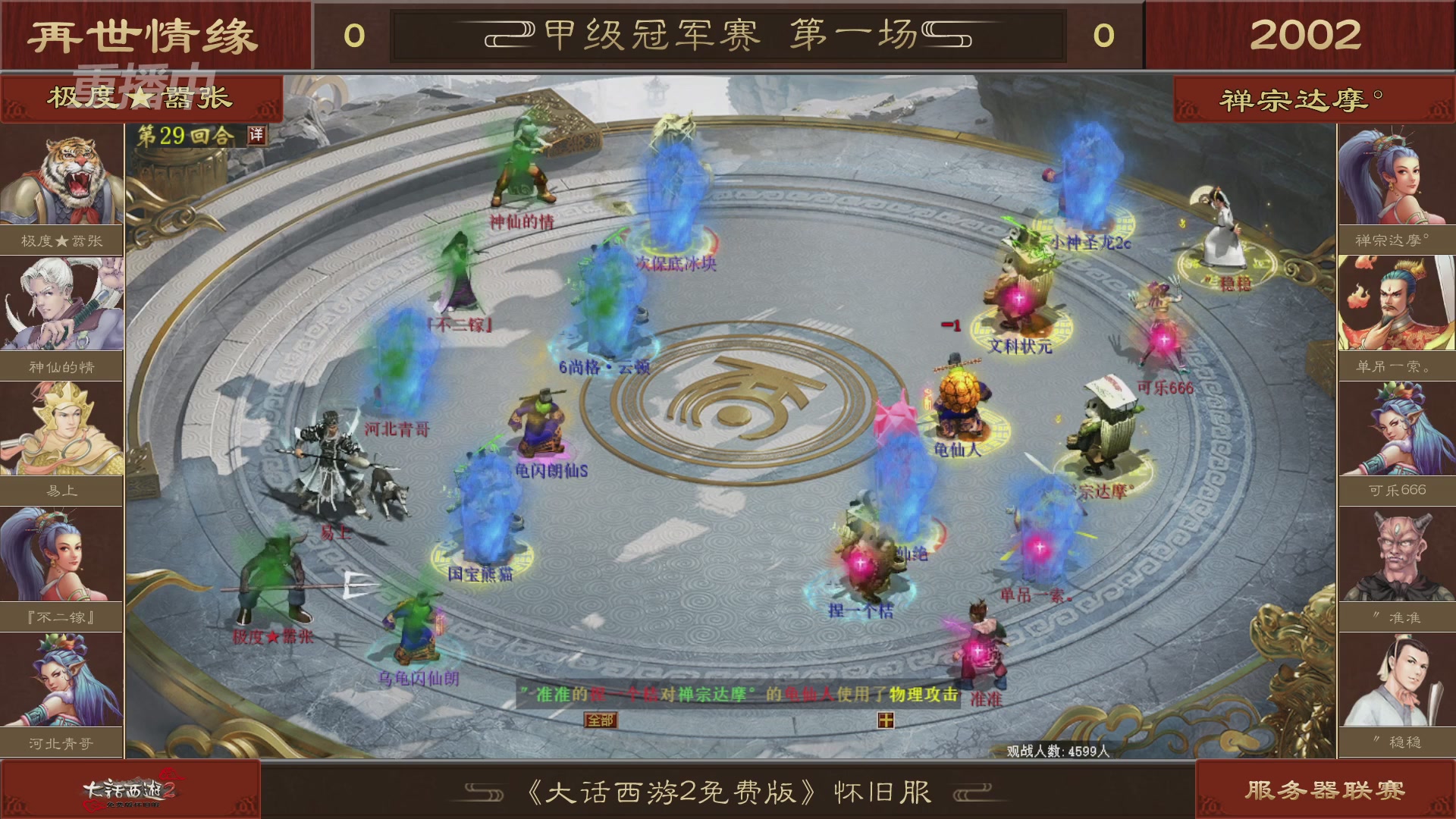【重播】《大话西游2免费版》怀旧服 第五届服务器联赛