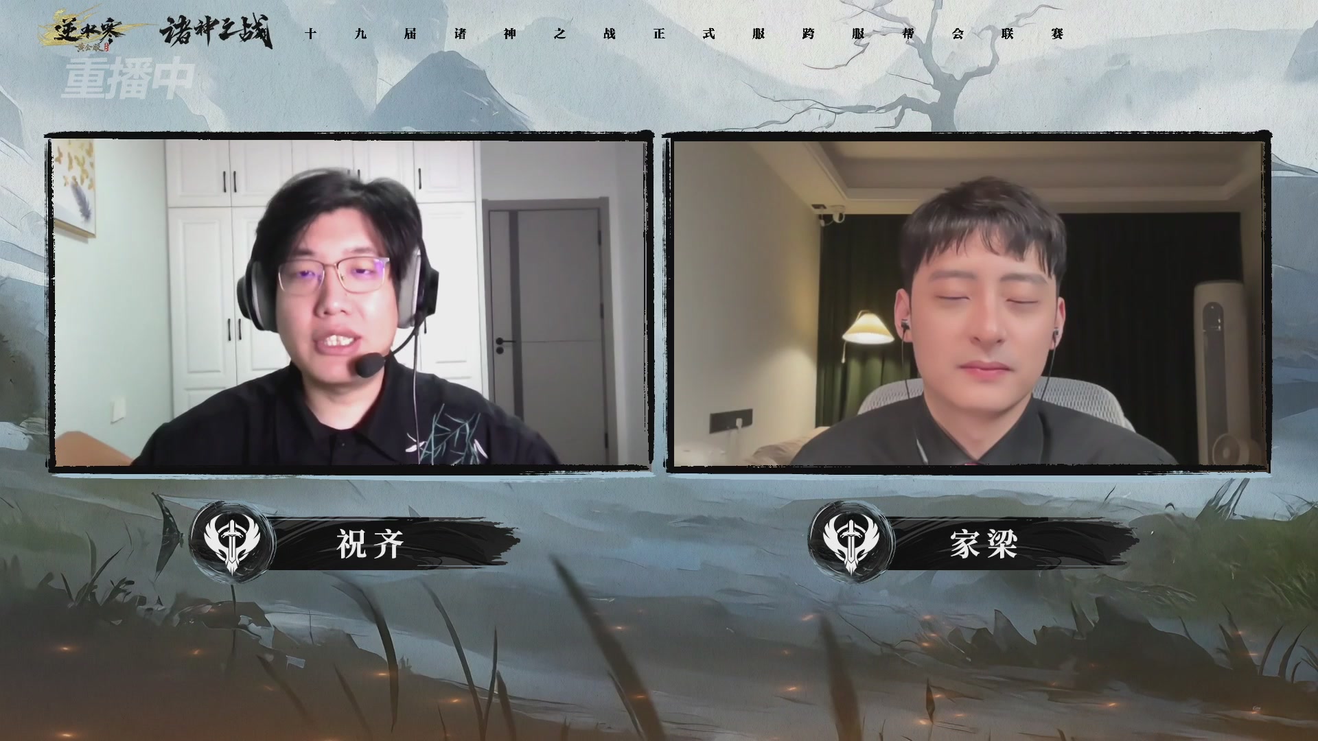 【重播】逆水寒正式服第十九届诸神之战Day3