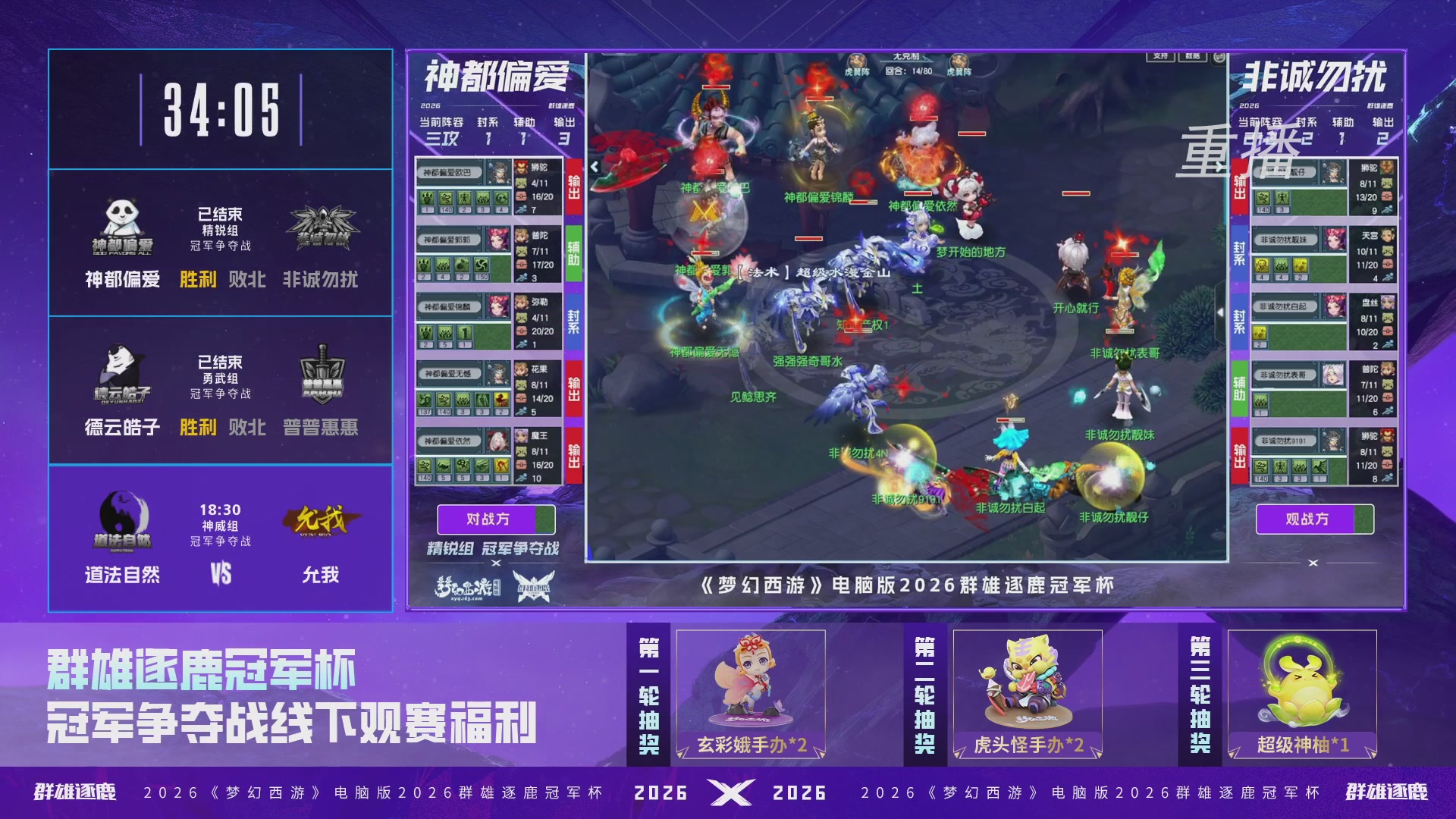 【重播】2026群雄逐鹿冠军杯-总决赛