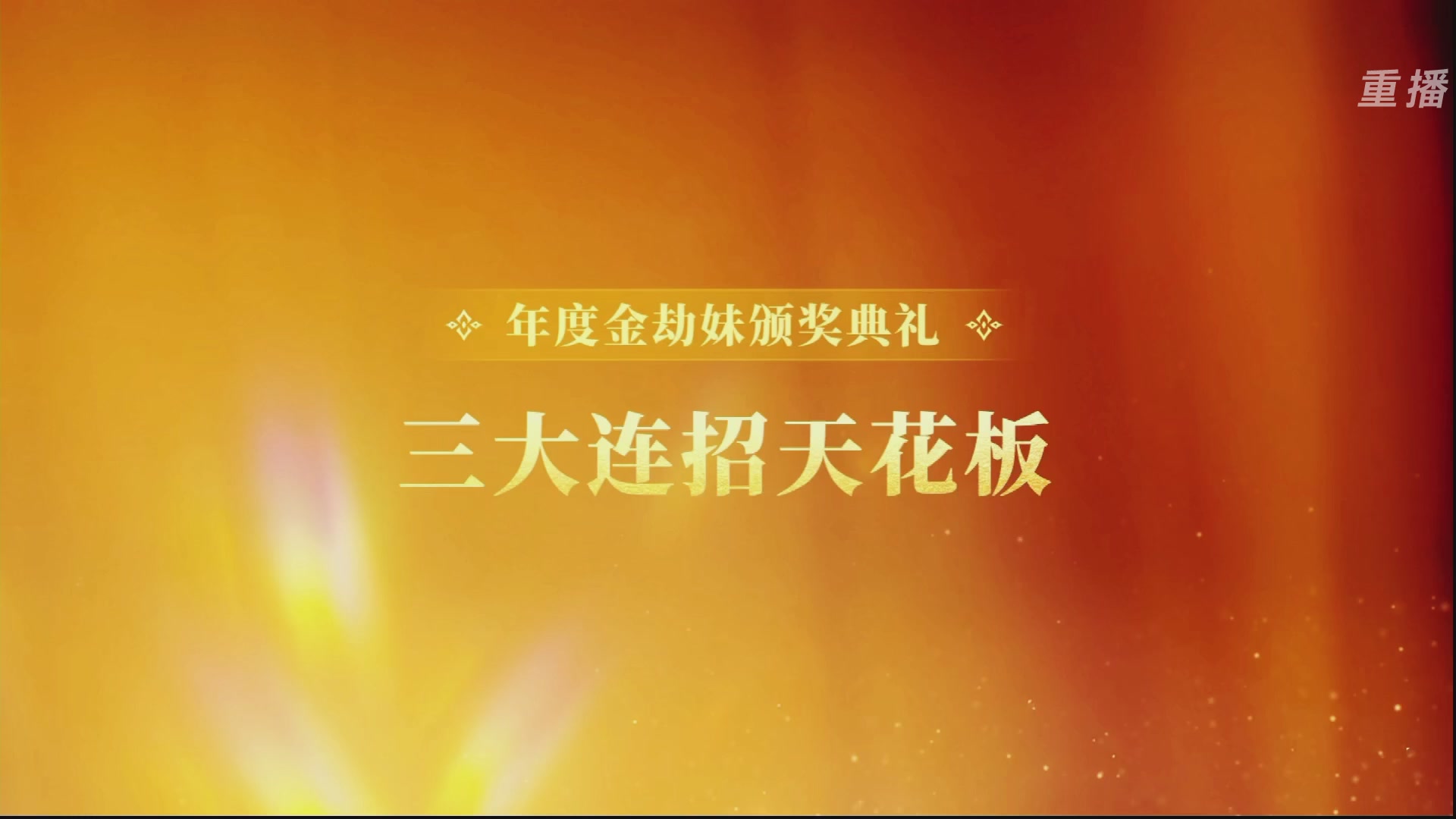 【重播】永劫手游聚宝之夜