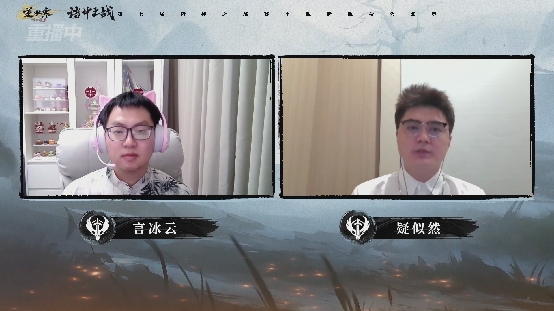 【重播】逆水寒赛季服第七届诸神之战Day3