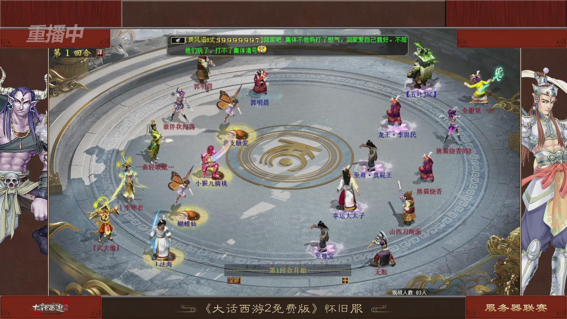 【重播】《大话西游2免费版》怀旧服 第五届服务器联赛