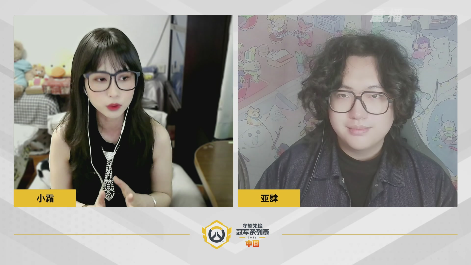 【重播】2026OWCS S1常规赛 D3