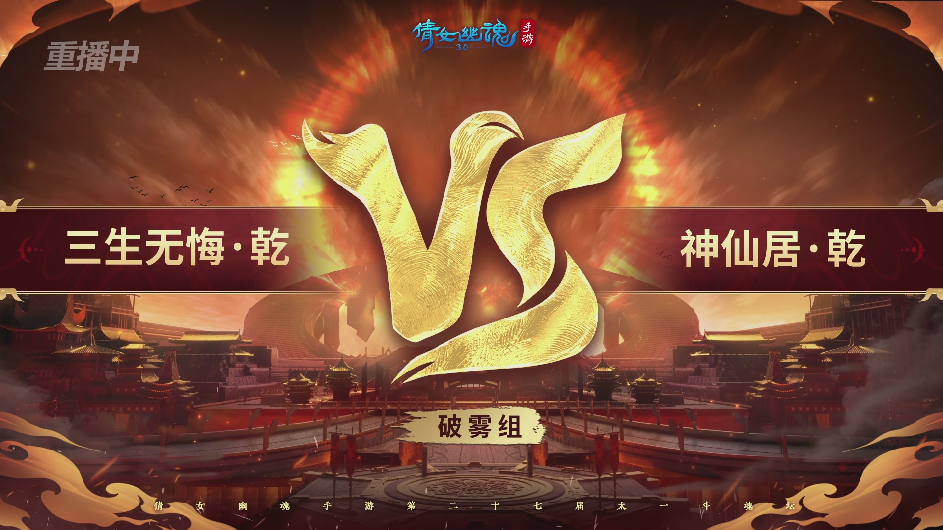 【重播】第二十七届太一斗魂坛跨服循环赛