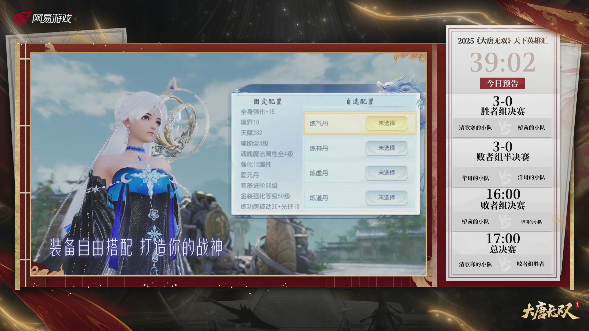 【重播】《大唐无双手游》2025天下英雄汇