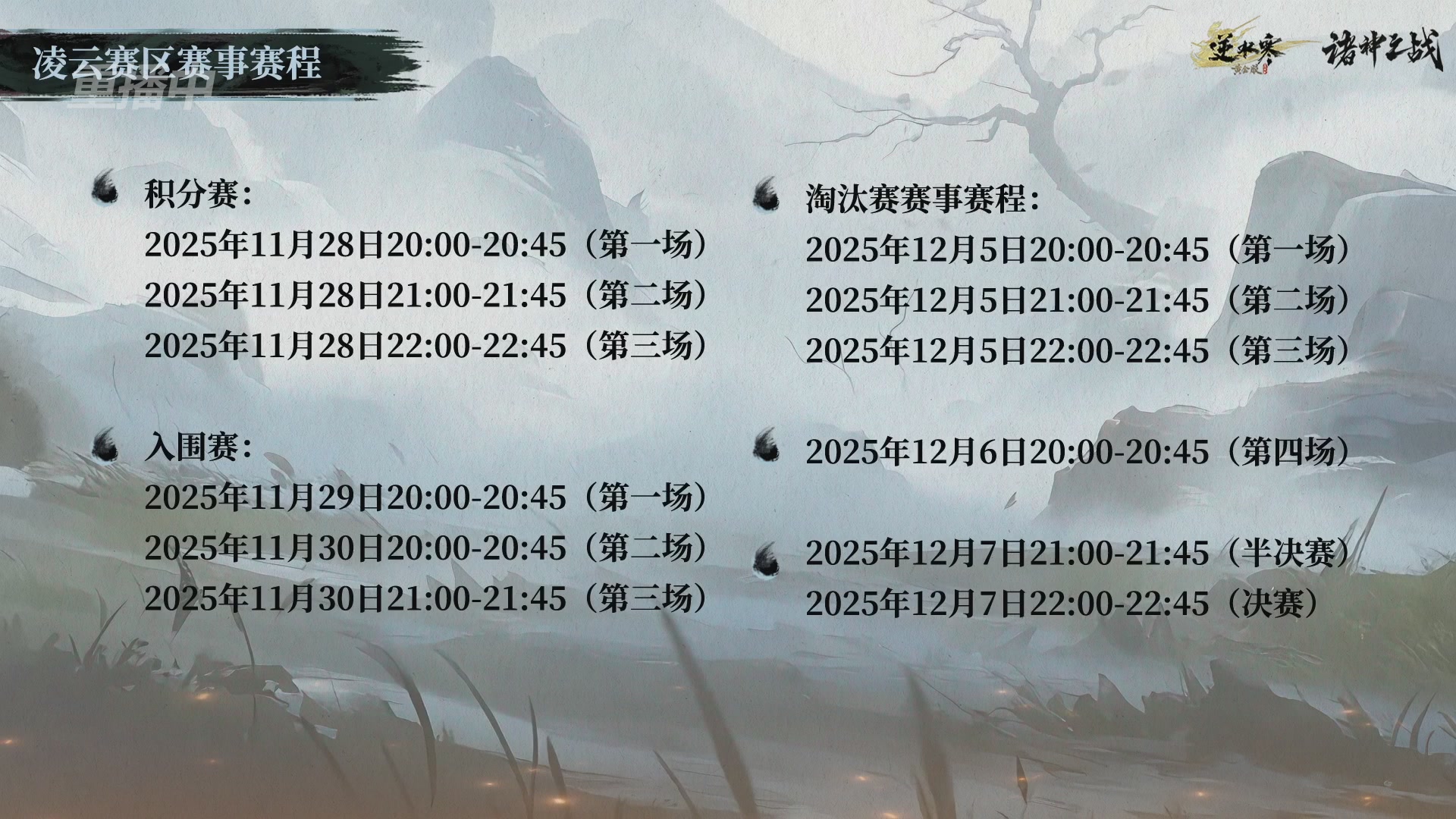 【重播】逆水寒正式服第十九届诸神之战Day3