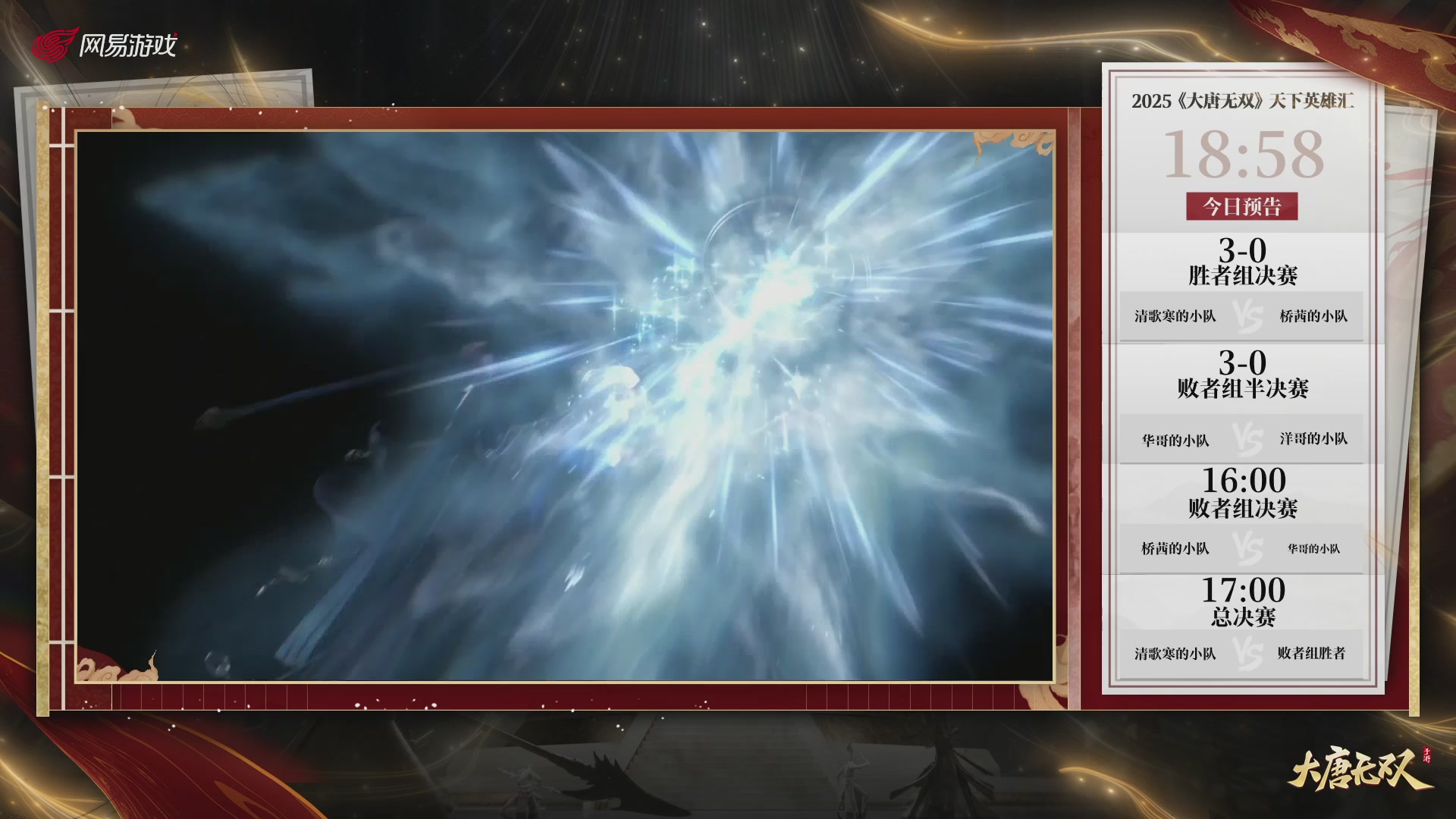 【重播】《大唐无双手游》2025天下英雄汇