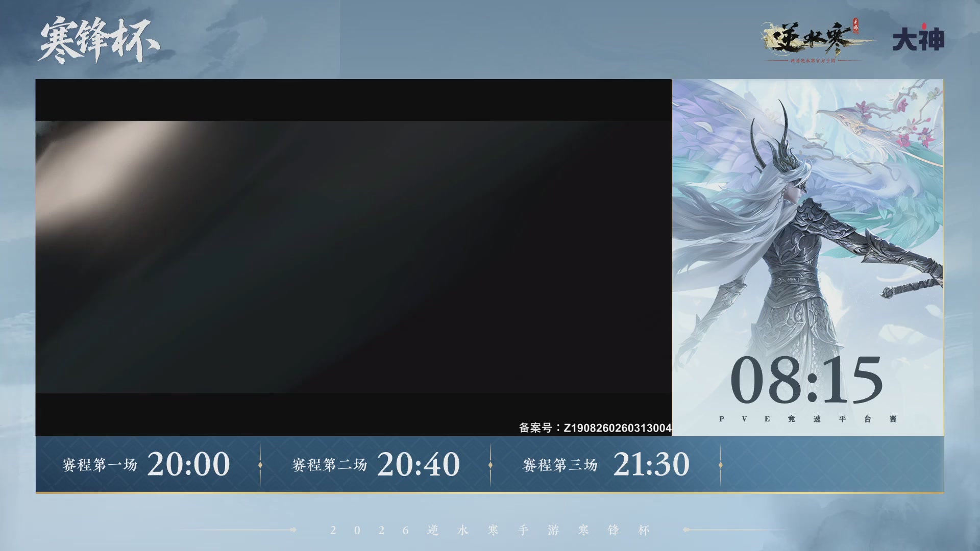 【重播】《逆水寒》手游 寒锋杯