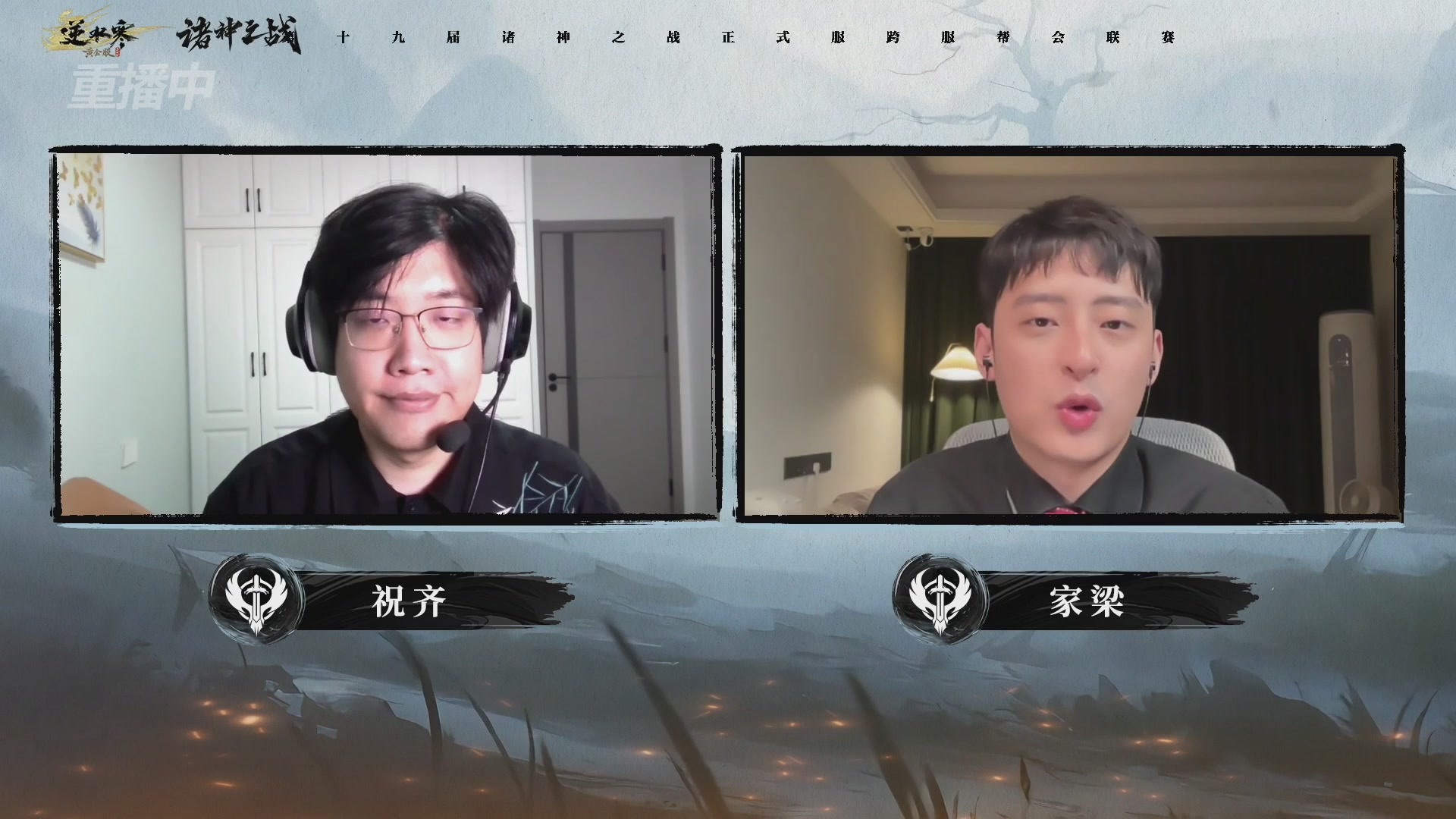 【重播】逆水寒正式服第十九届诸神之战Day3