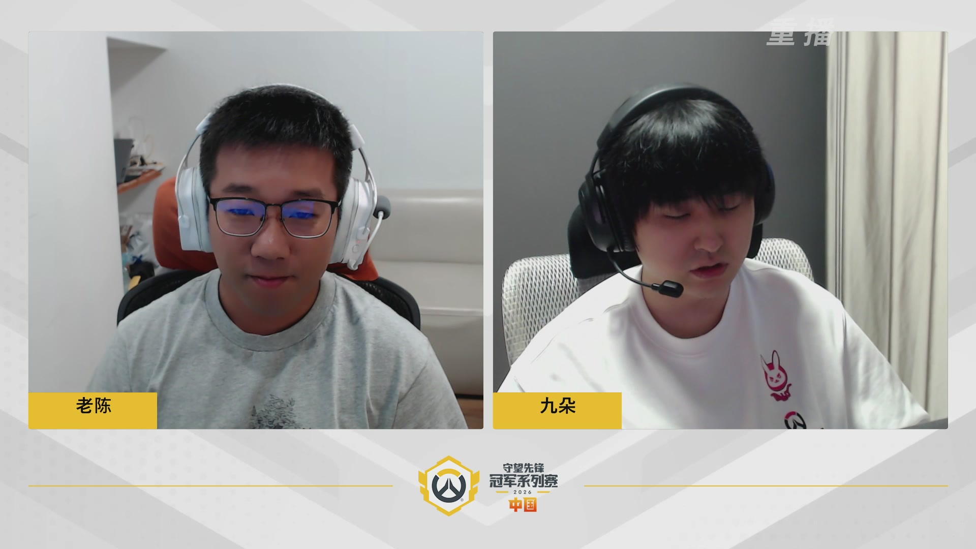 【重播】2026OWCS S1常规赛 D3