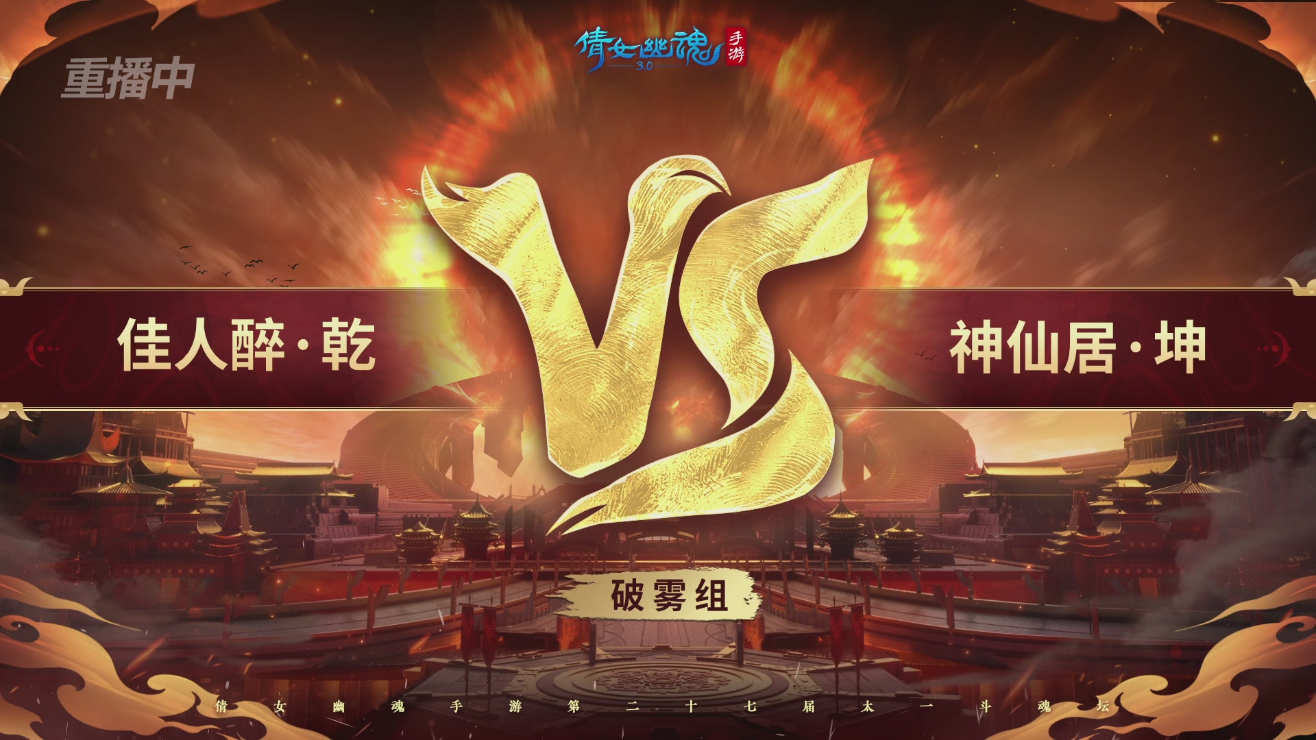 【重播】第二十七届太一斗魂坛跨服循环赛