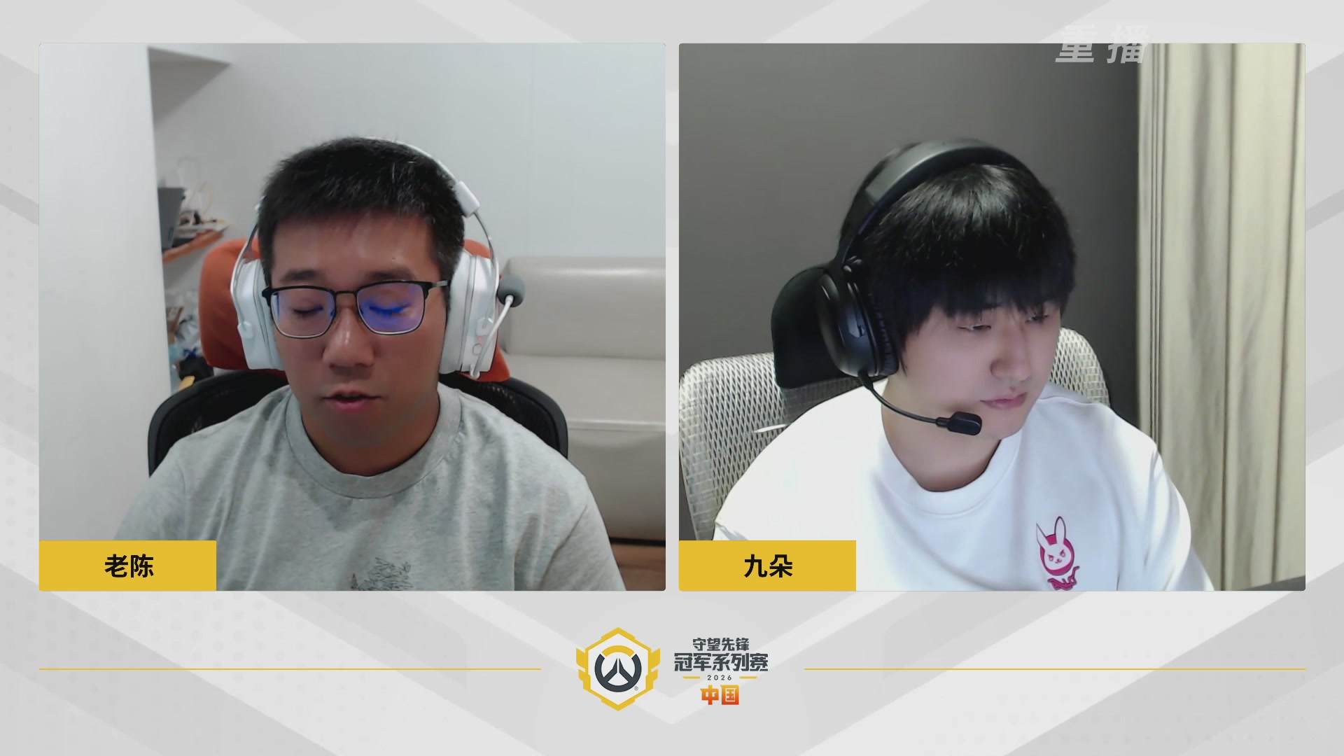 【重播】2026OWCS S1常规赛 D3