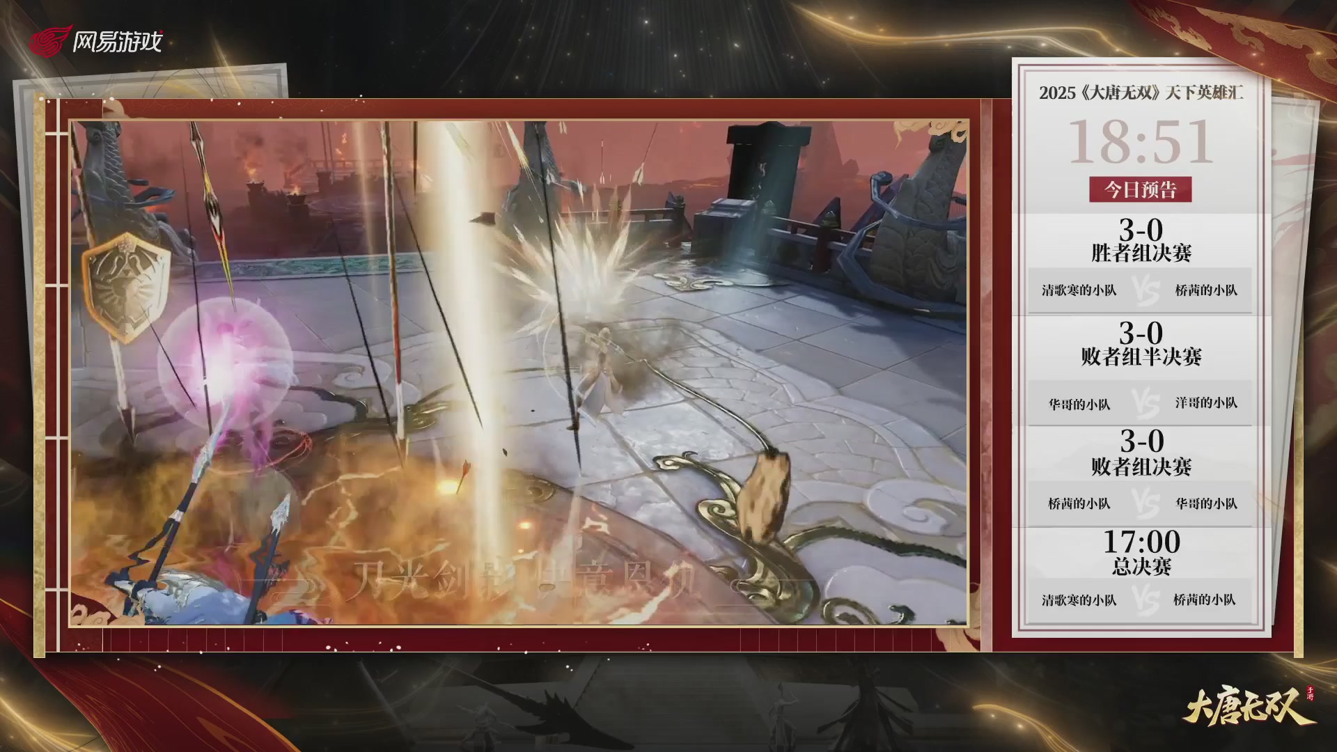 【重播】《大唐无双手游》2025天下英雄汇