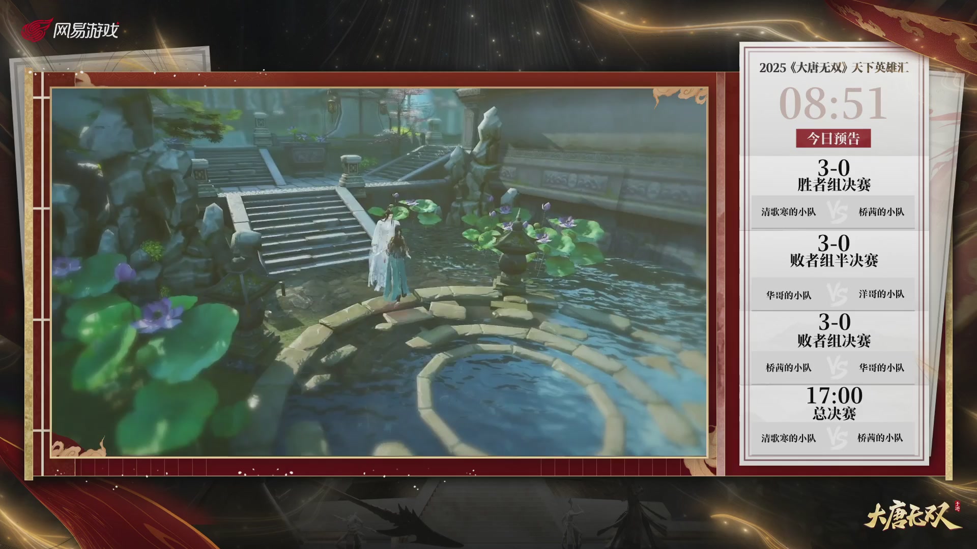 【重播】《大唐无双手游》2025天下英雄汇