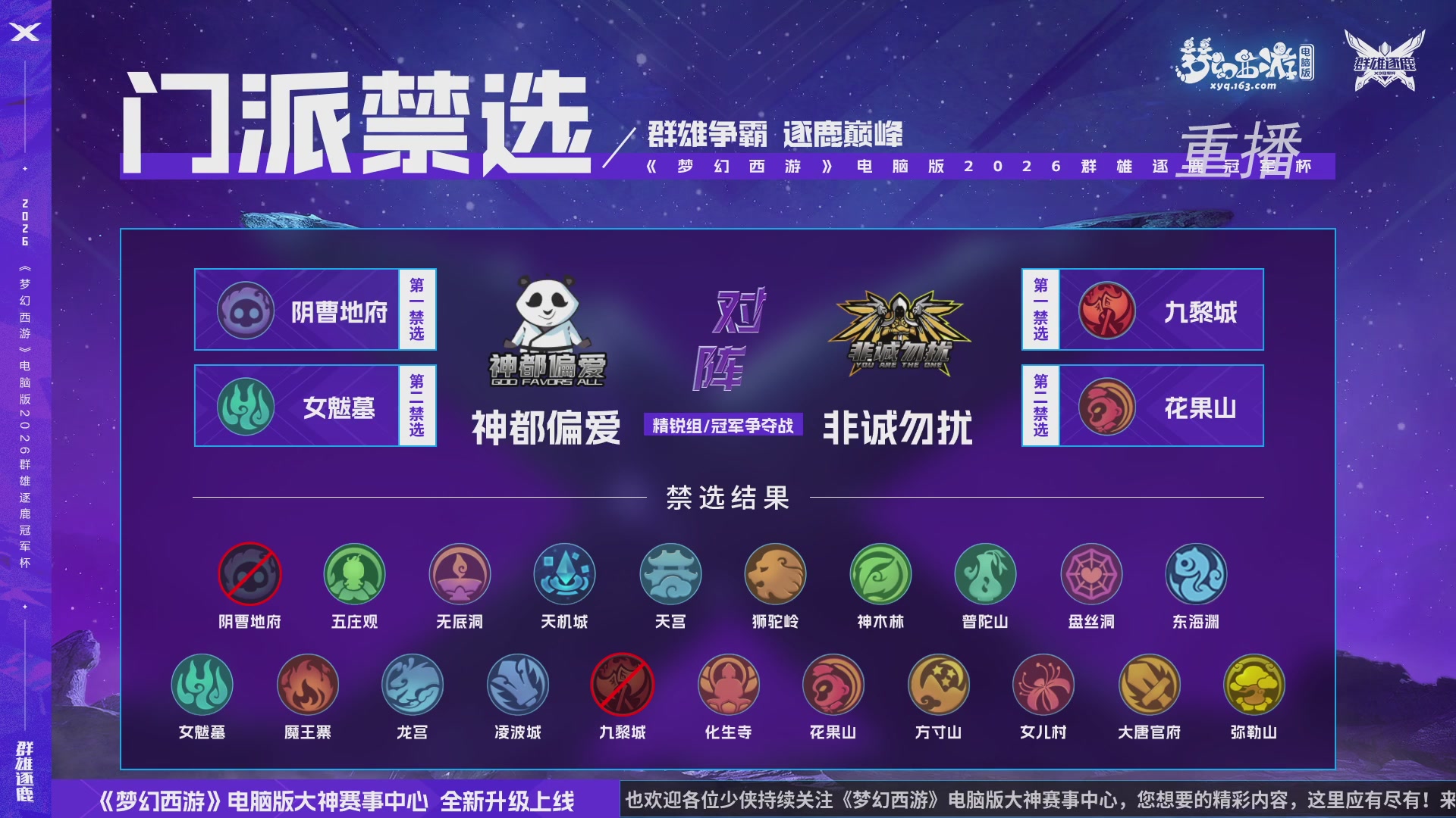 【重播】2026群雄逐鹿冠军杯-总决赛