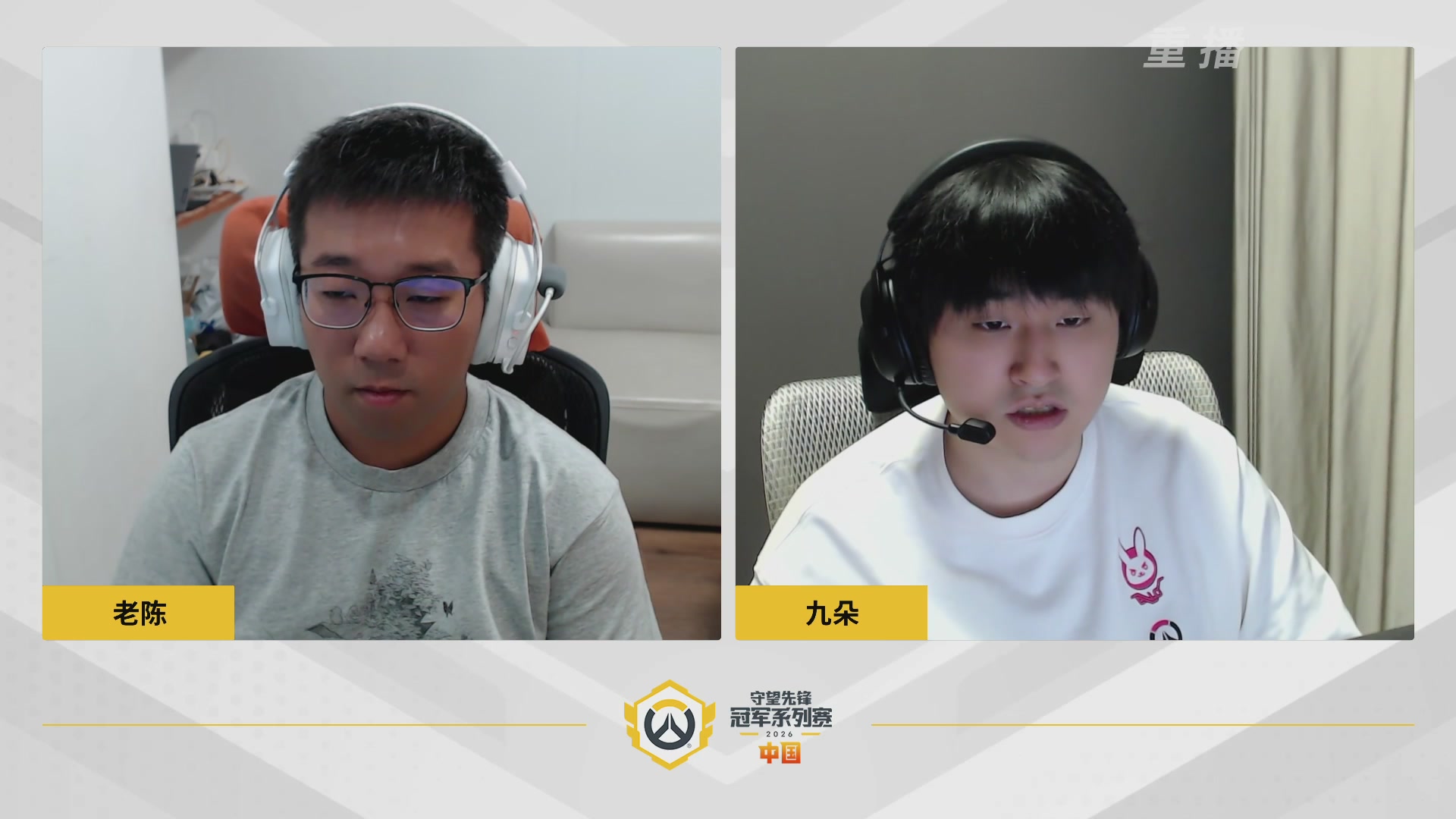 【重播】2026OWCS S1常规赛 D3