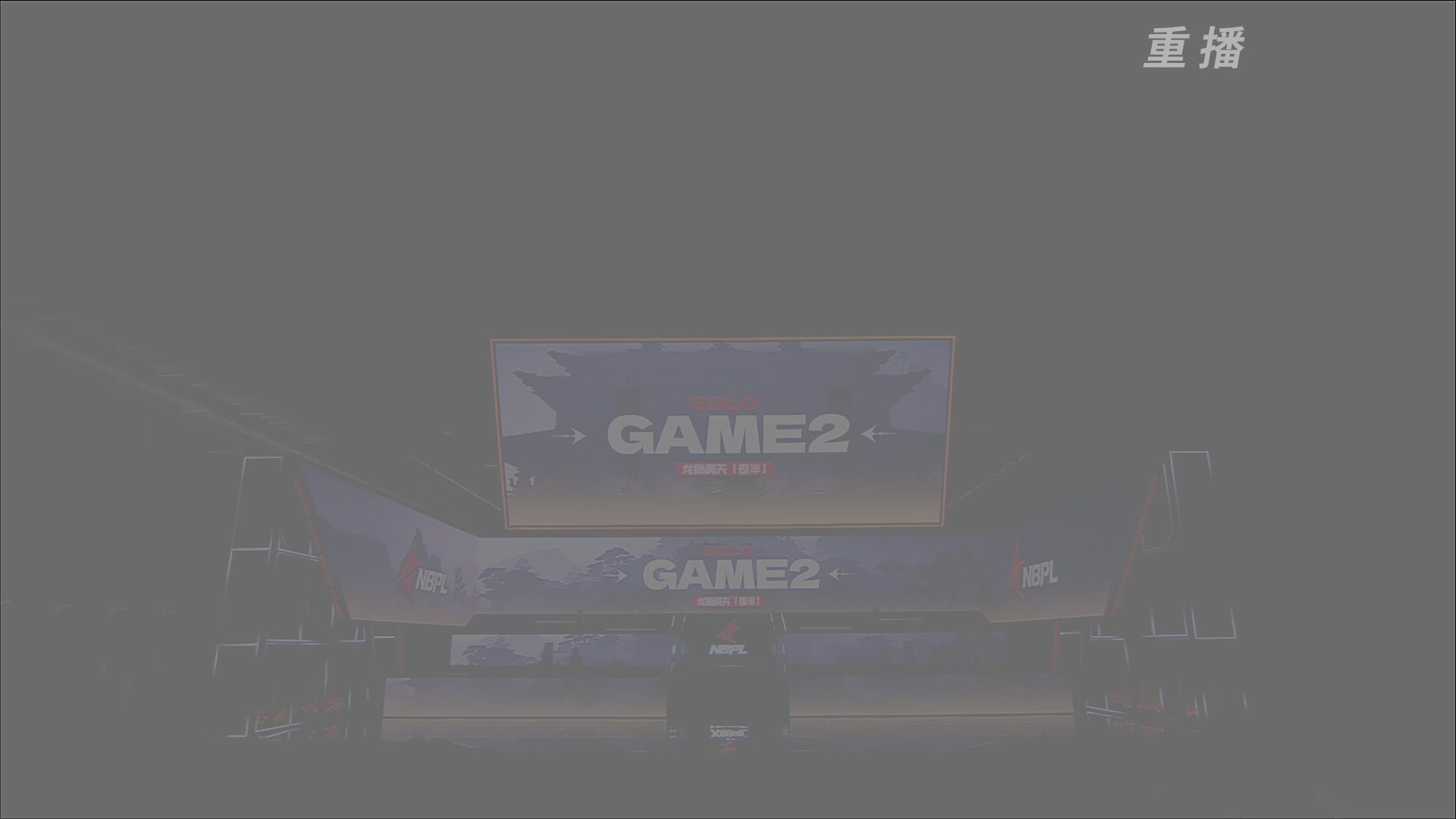 【重播】NBPL春季赛 单排 第一赛段 胜者组