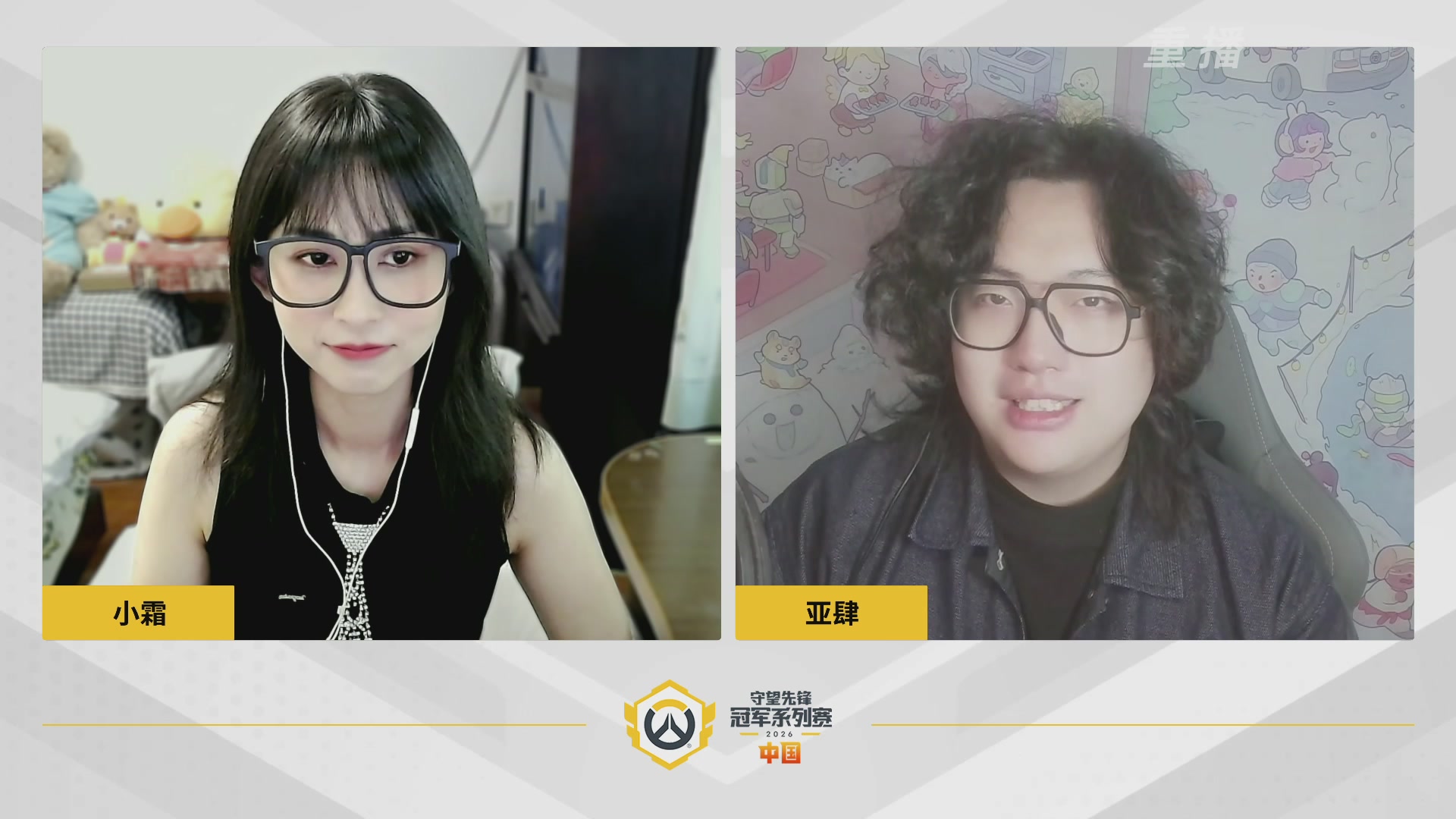 【重播】2026OWCS S1常规赛 D3